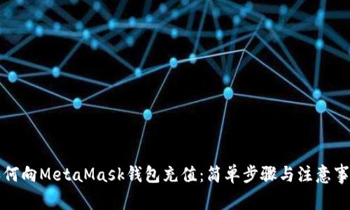 如何向MetaMask錢包充值：簡單步驟與注意事項(xiàng)