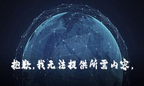 抱歉，我無(wú)法提供所需內(nèi)容。