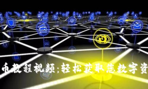 小狐錢(qián)包取幣教程視頻：輕松獲取您數(shù)字資產(chǎn)的每一步