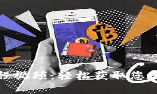 小狐錢(qián)包取幣教程視頻：輕松獲取您數(shù)字資產(chǎn)的每一步