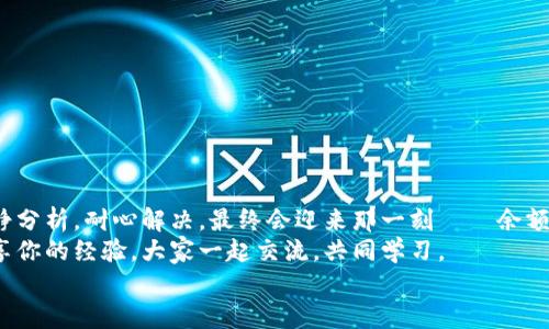 tiaoti小狐錢包無法提現(xiàn)怎么辦？解決方案與注意事項/tiaoti  
小狐錢包, 提現(xiàn)問題, 解決方案/guanjianci  

引言  
在這個數(shù)字化快速發(fā)展的時代，移動支付已經(jīng)成為我們生活中不可或缺的一部分。而小狐錢包作為一款便捷的支付工具，受到了許多用戶的青睞。然而，近期卻有不少用戶反映“小狐錢包無法提現(xiàn)”的問題，這讓很多人感到困惑與著急！我們應(yīng)該如何應(yīng)對這種情況呢？  

小狐錢包提現(xiàn)的基本常識  
在討論解決方法之前，我們先來了解一下小狐錢包提現(xiàn)的基本規(guī)則。小狐錢包支持用戶將賬戶余額提現(xiàn)到綁定的銀行賬戶，但這并不是一件自動且毫無障礙的事情。實際上，提現(xiàn)過程中可能會遇到多種情況，比如賬戶信息填寫錯誤、綁定的銀行賬戶問題、或是錢包平臺的系統(tǒng)維護等。  
所以，在你決定提現(xiàn)之前，一定要提前了解這些信息，確保自己在提現(xiàn)時不會出現(xiàn)意外的麻煩。多么希望所有的操作都能順利進行??！  

常見的提現(xiàn)問題分析  
當用戶發(fā)現(xiàn)小狐錢包無法提現(xiàn)后，首先要理清到底是由什么原因?qū)е碌?。這些常見問題包括但不限于：  
ul  
    li賬戶余額不足：/li  
    如果你的賬戶余額少于提現(xiàn)的最低額度，那么自然是無法成功提現(xiàn)的。  
    li賬戶信息填寫錯誤：/li  
    如銀行卡號、姓名等信息是否正確，可能影響提現(xiàn)成功。  
    li未完成實名認證：/li  
    某些支付平臺要求用戶完成實名認證才能進行提現(xiàn)，缺乏這一環(huán)節(jié)也會導(dǎo)致提現(xiàn)失敗。  
    li系統(tǒng)維護或故障：/li  
    在一些情況下，平臺因系統(tǒng)維護可能影響到提現(xiàn)操作，此時需要耐心等待。  
/ul  
只有明確了問題所在，我們才能針對性地采取措施，加快解決的步伐！  

解決小狐錢包提現(xiàn)問題的步驟  
一旦確定了問題的原因，可以按照以下幾個步驟來進行解決：  

h4步驟一：檢查賬戶余額與提現(xiàn)額度/h4  
首先，你需要打開小狐錢包，查看賬戶余額，確認余額是否足夠進行提現(xiàn)。一般來說，提現(xiàn)金額需要大于或等于平臺規(guī)定的最低提現(xiàn)額度。如果余額不足，想提現(xiàn)也無非是竹籃打水一場空。  
如果余額充足，那么就可以進入下一步。  

h4步驟二：核對賬戶信息/h4  
接下來，請務(wù)必確認你在小狐錢包中的綁定銀行賬戶信息是否準確無誤。 銀行卡號、開戶姓名是否一致都是需要重點核查的對象。身份信息的錯漏會直接導(dǎo)致提現(xiàn)失敗，這一點需特別注意！  

h4步驟三：完成實名認證/h4  
如未完成實名認證，請按照系統(tǒng)提示進行操作。一般流程包括上傳身份證照片、填寫個人信息等。雖然稍顯繁瑣，但為了賬戶安全與順利提現(xiàn)，肯定是值得的！  

h4步驟四：聯(lián)系客戶服務(wù)/h4  
如果以上步驟都正常，但依然無法提現(xiàn)，那么你需要盡快聯(lián)系小狐錢包的客服。詳盡地向他們說明情況，通常專業(yè)的客服團隊會就此給予合理的解答與解決方案。  
記得保持耐心，有時客服響應(yīng)時間會稍長，但請相信，他們一定會為你解決問題！  

提現(xiàn)期間的注意事項  
在提現(xiàn)過程中，要特別注意以下幾個事項，以避免再次出現(xiàn)問題：  
ul  
    li不要頻繁嘗試提現(xiàn)：/li  
    如果你的提現(xiàn)多次失敗，建議等待一段時間，頻繁嘗試可能會導(dǎo)致賬戶被鎖。  
    li定期檢查賬戶安全：/li  
    確保你的賬戶沒有異常登錄或操作，保持安全性是最重要的！  
    li關(guān)注官方通知：/li  
    在提現(xiàn)前，留意小狐錢包的官方通知，特別是有關(guān)系統(tǒng)維護或突發(fā)故障的通知。  
/ul  
只有遵循這些注意事項，才能有效保障提現(xiàn)操作的順利進行！  

結(jié)語：期待順利提現(xiàn)的美好時刻  
小狐錢包作為我們?nèi)粘ＶЦ兜暮脦褪?，正確使用它能極大地提高我們的支付效率與體驗。而面對提現(xiàn)問題，我們只需冷靜分析，耐心解決，最終會迎來那一刻——余額成功轉(zhuǎn)入銀行賬戶的美妙瞬間！多么令人期待??！  
希望每位用戶都能順利解決小狐錢包無法提現(xiàn)的問題，在數(shù)字支付的道路上行穩(wěn)致遠！如果你還遇到其他困惑，不妨分享你的經(jīng)驗，大家一起交流，共同學(xué)習(xí)。  
無論是在支付的世界，還是在線下生活中，保持積極樂觀的心態(tài)，我們都能迎來更美好的明天！   