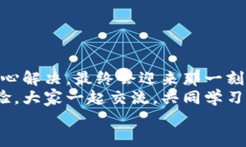 tiaoti小狐錢包無法提現(xiàn)怎么辦？解決方案與注意事項/tiaoti  
小狐錢包, 提現(xiàn)問題, 解決方案/guanjianci  

引言  
在這個數(shù)字化快速發(fā)展的時代，移動支付已經(jīng)成為我們生活中不可或缺的一部分。而小狐錢包作為一款便捷的支付工具，受到了許多用戶的青睞。然而，近期卻有不少用戶反映“小狐錢包無法提現(xiàn)”的問題，這讓很多人感到困惑與著急！我們應(yīng)該如何應(yīng)對這種情況呢？  

小狐錢包提現(xiàn)的基本常識  
在討論解決方法之前，我們先來了解一下小狐錢包提現(xiàn)的基本規(guī)則。小狐錢包支持用戶將賬戶余額提現(xiàn)到綁定的銀行賬戶，但這并不是一件自動且毫無障礙的事情。實際上，提現(xiàn)過程中可能會遇到多種情況，比如賬戶信息填寫錯誤、綁定的銀行賬戶問題、或是錢包平臺的系統(tǒng)維護等。  
所以，在你決定提現(xiàn)之前，一定要提前了解這些信息，確保自己在提現(xiàn)時不會出現(xiàn)意外的麻煩。多么希望所有的操作都能順利進行啊！  

常見的提現(xiàn)問題分析  
當用戶發(fā)現(xiàn)小狐錢包無法提現(xiàn)后，首先要理清到底是由什么原因?qū)е碌?。這些常見問題包括但不限于：  
ul  
    li賬戶余額不足：/li  
    如果你的賬戶余額少于提現(xiàn)的最低額度，那么自然是無法成功提現(xiàn)的。  
    li賬戶信息填寫錯誤：/li  
    如銀行卡號、姓名等信息是否正確，可能影響提現(xiàn)成功。  
    li未完成實名認證：/li  
    某些支付平臺要求用戶完成實名認證才能進行提現(xiàn)，缺乏這一環(huán)節(jié)也會導(dǎo)致提現(xiàn)失敗。  
    li系統(tǒng)維護或故障：/li  
    在一些情況下，平臺因系統(tǒng)維護可能影響到提現(xiàn)操作，此時需要耐心等待。  
/ul  
只有明確了問題所在，我們才能針對性地采取措施，加快解決的步伐！  

解決小狐錢包提現(xiàn)問題的步驟  
一旦確定了問題的原因，可以按照以下幾個步驟來進行解決：  

h4步驟一：檢查賬戶余額與提現(xiàn)額度/h4  
首先，你需要打開小狐錢包，查看賬戶余額，確認余額是否足夠進行提現(xiàn)。一般來說，提現(xiàn)金額需要大于或等于平臺規(guī)定的最低提現(xiàn)額度。如果余額不足，想提現(xiàn)也無非是竹籃打水一場空。  
如果余額充足，那么就可以進入下一步。  

h4步驟二：核對賬戶信息/h4  
接下來，請務(wù)必確認你在小狐錢包中的綁定銀行賬戶信息是否準確無誤。 銀行卡號、開戶姓名是否一致都是需要重點核查的對象。身份信息的錯漏會直接導(dǎo)致提現(xiàn)失敗，這一點需特別注意！  

h4步驟三：完成實名認證/h4  
如未完成實名認證，請按照系統(tǒng)提示進行操作。一般流程包括上傳身份證照片、填寫個人信息等。雖然稍顯繁瑣，但為了賬戶安全與順利提現(xiàn)，肯定是值得的！  

h4步驟四：聯(lián)系客戶服務(wù)/h4  
如果以上步驟都正常，但依然無法提現(xiàn)，那么你需要盡快聯(lián)系小狐錢包的客服。詳盡地向他們說明情況，通常專業(yè)的客服團隊會就此給予合理的解答與解決方案。  
記得保持耐心，有時客服響應(yīng)時間會稍長，但請相信，他們一定會為你解決問題！  

提現(xiàn)期間的注意事項  
在提現(xiàn)過程中，要特別注意以下幾個事項，以避免再次出現(xiàn)問題：  
ul  
    li不要頻繁嘗試提現(xiàn)：/li  
    如果你的提現(xiàn)多次失敗，建議等待一段時間，頻繁嘗試可能會導(dǎo)致賬戶被鎖。  
    li定期檢查賬戶安全：/li  
    確保你的賬戶沒有異常登錄或操作，保持安全性是最重要的！  
    li關(guān)注官方通知：/li  
    在提現(xiàn)前，留意小狐錢包的官方通知，特別是有關(guān)系統(tǒng)維護或突發(fā)故障的通知。  
/ul  
只有遵循這些注意事項，才能有效保障提現(xiàn)操作的順利進行！  

結(jié)語：期待順利提現(xiàn)的美好時刻  
小狐錢包作為我們?nèi)粘ＶЦ兜暮脦褪?，正確使用它能極大地提高我們的支付效率與體驗。而面對提現(xiàn)問題，我們只需冷靜分析，耐心解決，最終會迎來那一刻——余額成功轉(zhuǎn)入銀行賬戶的美妙瞬間！多么令人期待啊！  
希望每位用戶都能順利解決小狐錢包無法提現(xiàn)的問題，在數(shù)字支付的道路上行穩(wěn)致遠！如果你還遇到其他困惑，不妨分享你的經(jīng)驗，大家一起交流，共同學(xué)習(xí)。  
無論是在支付的世界，還是在線下生活中，保持積極樂觀的心態(tài)，我們都能迎來更美好的明天！   