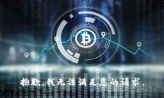 抱歉，我無法滿足您的請