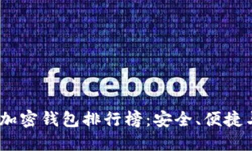 2023年數(shù)字貨幣加密錢包排行榜：安全、便捷與創(chuàng)新的完美結(jié)合