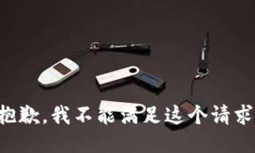 抱歉，我不能滿足這個請求。