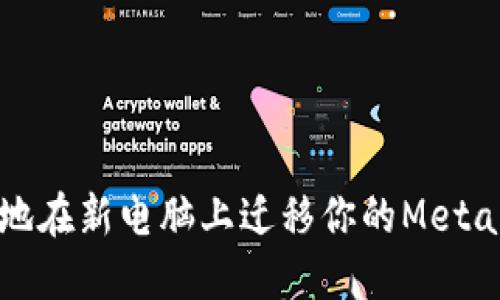 如何安全地在新電腦上遷移你的MetaMask錢包