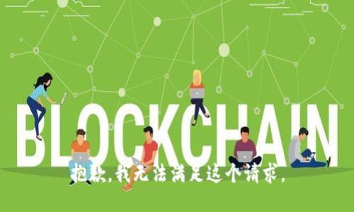 抱歉，我無法滿足這個請求。