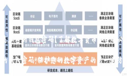 什么是加密的錢包密碼？了解數(shù)字貨幣安全的必要性！

加密的錢包密碼：保護您的數(shù)字資產(chǎn)的第一道防線