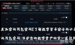 什么是加密的錢包密碼？