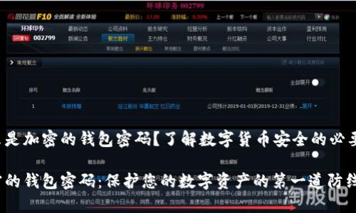 什么是加密的錢包密碼？了解數(shù)字貨幣安全的必要性！

加密的錢包密碼：保護您的數(shù)字資產(chǎn)的第一道防線