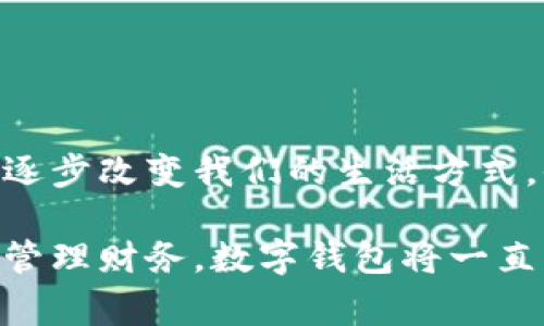 數(shù)字錢包，通常被稱為電子錢包，是一種存儲(chǔ)和管理數(shù)字貨幣及其他信息的工具。它們可以在各種形式中存在，比如移動(dòng)應(yīng)用、網(wǎng)頁平臺(tái)，甚至是硬件設(shè)備。數(shù)字錢包讓用戶能夠輕松、安全地進(jìn)行在線交易、轉(zhuǎn)賬和支付。隨著科技的發(fā)展和電子商務(wù)的普及，數(shù)字錢包正日益成為人們?nèi)粘Ｉ钪胁豢苫蛉钡囊徊糠帧?
數(shù)字錢包的定義與功能

那么，數(shù)字錢包具體指的是什么呢？簡單來說，數(shù)字錢包是一種在線服務(wù)，它能夠存儲(chǔ)用戶的支付信息、賬戶余額以及交易記錄。用戶可以通過電腦或智能手機(jī)隨時(shí)隨地訪問自己的錢包。數(shù)字錢包的主要功能包括:
ul
  listrong存儲(chǔ)支付信息/strong：數(shù)字錢包可以安全地保存用戶的信用卡、借記卡和銀行賬戶信息，方便用戶進(jìn)行支付。/li
  listrong在線支付/strong：隨著電子商務(wù)的普及，用戶可以利用數(shù)字錢包在各種在線商店和服務(wù)平臺(tái)進(jìn)行快捷支付。/li
  listrong轉(zhuǎn)賬功能/strong：用戶可以輕松地將資金轉(zhuǎn)賬給其他錢包用戶，幾乎沒有手續(xù)費(fèi)，便捷的轉(zhuǎn)賬功能提升了財(cái)務(wù)管理的靈活性。/li
  listrong優(yōu)惠卷和積分管理/strong：許多數(shù)字錢包還幫助用戶管理折扣券、積分和忠誠計(jì)劃，增強(qiáng)購物體驗(yàn)。/li
  listrong安全性/strong：高水平的加密技術(shù)可以保護(hù)用戶的財(cái)務(wù)信息，減少在線詐騙和盜用的風(fēng)險(xiǎn)。/li
/ul

數(shù)字錢包的種類

數(shù)字錢包根據(jù)其存儲(chǔ)方式和功能的不同，可以分為幾種主要類型：

ul
  listrong軟件錢包/strong：這是一種應(yīng)用程序或網(wǎng)頁平臺(tái)，用戶需要通過網(wǎng)絡(luò)連接來訪問。軟件錢包可以進(jìn)一步分為熱錢包（在線錢包）和冷錢包（離線錢包）。熱錢包通常方便，但相對(duì)更容易受到攻擊；冷錢包則儲(chǔ)存于本地設(shè)備或硬件設(shè)備上，安全性更高。/li
  listrong硬件錢包/strong：這是一種專用設(shè)備，用戶可以將其連接到電腦進(jìn)行使用。由于其離線存儲(chǔ)的特性，硬件錢包被認(rèn)為是管理數(shù)字貨幣最安全的方法之一。/li
  listrong移動(dòng)錢包/strong：這類錢包兼容移動(dòng)設(shè)備，允許用戶使用智能手機(jī)進(jìn)行支付和轉(zhuǎn)賬。用戶只需通過掃描二維碼或NFC（近場通信）技術(shù)便可以完成交易，方便快捷。/li
  listrong多幣種錢包/strong：此類錢包支持多種數(shù)字貨幣的管理，用戶可以在一個(gè)平臺(tái)上管理多種資產(chǎn)，提升了資產(chǎn)管理的便利性。/li
/ul

數(shù)字錢包的安全性

數(shù)字錢包的安全性是用戶選擇時(shí)考慮的重要因素之一。為了保護(hù)用戶的財(cái)務(wù)信息和資金安全，許多數(shù)字錢包提供如下安全措施：

ul
  listrong雙重身份驗(yàn)證/strong：用戶在登錄或進(jìn)行交易時(shí)，需要通過額外的身份驗(yàn)證，如短信驗(yàn)證碼、指紋識(shí)別等，增加安全性。/li
  listrong加密技術(shù)/strong：數(shù)據(jù)在傳輸過程中通常使用高水平的加密協(xié)議，確保未經(jīng)授權(quán)的用戶無法訪問或竊取數(shù)據(jù)。/li
  listrong定期監(jiān)測與警報(bào)/strong：許多錢包會(huì)監(jiān)測不尋常的活動(dòng)，并向用戶發(fā)送警報(bào)，以便及時(shí)采取措施。/li
/ul

盡管有如此多的安全措施，但用戶在使用數(shù)字錢包時(shí)仍需保持警覺，避免隨意點(diǎn)擊不明鏈接和下載不明應(yīng)用，以確保個(gè)人信息和資金的安全。

數(shù)字錢包的應(yīng)用場景

數(shù)字錢包的應(yīng)用場景非常廣泛，不僅僅局限于網(wǎng)上購物：
ul
  listrong餐飲支付/strong：許多餐廳現(xiàn)在都支持?jǐn)?shù)字錢包支付，用戶走進(jìn)餐廳后可以通過手機(jī)輕松結(jié)賬，多么方便啊！/li
  listrong公共交通/strong：一些城市已經(jīng)開始使用數(shù)字錢包進(jìn)行公共交通費(fèi)用支付，用戶只需在進(jìn)站時(shí)使用手機(jī)掃碼即可。/li
  listrong社交轉(zhuǎn)賬/strong：朋友之間的財(cái)務(wù)往來，如AA制聚餐費(fèi)用，可以利用數(shù)字錢包輕松轉(zhuǎn)賬，特別是好友間的連結(jié)更加緊密。/li
  listrong保險(xiǎn)和金融服務(wù)/strong：越來越多的金融服務(wù)公司也開始允許用戶使用數(shù)字錢包來投保和支付保費(fèi)，簡化了操作流程。/li
/ul

數(shù)字錢包的未來趨勢(shì)

隨著科技的發(fā)展，數(shù)字錢包的未來將會(huì)更加智能化和多元化?？赡艹霈F(xiàn)的趨勢(shì)包括：
ul
  listrong更多的整合服務(wù)/strong：數(shù)字錢包可能逐漸成為一站式服務(wù)平臺(tái)，結(jié)合更多金融、購物、社交等功能，為用戶提供全面的使用體驗(yàn)。/li
  listrong虛擬貨幣的支持/strong：隨著加密貨幣的普及，許多傳統(tǒng)的數(shù)字錢包也開始開放對(duì)虛擬貨幣的支持，以適應(yīng)市場變化。/li
  listrong增強(qiáng)現(xiàn)實(shí)和虛擬現(xiàn)實(shí)的結(jié)合/strong：未來開發(fā)的數(shù)字錢包可能會(huì)結(jié)合增強(qiáng)現(xiàn)實(shí)（AR）和虛擬現(xiàn)實(shí)（VR）技術(shù)，使用戶在支付時(shí)享受到更加身臨其境的體驗(yàn)，多么令人振奮?。?li
/ul

總結(jié)

數(shù)字錢包作為現(xiàn)代消費(fèi)的重要工具，以其安全、方便和高效的特點(diǎn)深受用戶喜愛。從最基本的支付功能到多種金融服務(wù)的整合，數(shù)字錢包正在逐步改變我們的生活方式。他們不僅為用戶提供了便捷的支付方式，更促進(jìn)了人與人之間的經(jīng)濟(jì)互動(dòng)。

在這個(gè)數(shù)字化飛速發(fā)展的時(shí)代，選擇合適的數(shù)字錢包并利用它的所有功能，無疑會(huì)讓我們的生活變得更加便捷與高效。無論是購物、轉(zhuǎn)賬還是管理財(cái)務(wù)，數(shù)字錢包將一直陪伴在我們左右，成為我們生活中不可或缺的重要一部分！