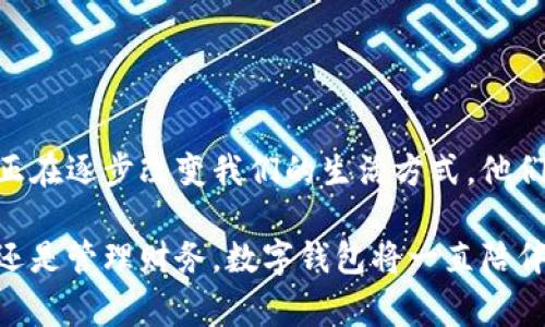 數(shù)字錢包，通常被稱為電子錢包，是一種存儲(chǔ)和管理數(shù)字貨幣及其他信息的工具。它們可以在各種形式中存在，比如移動(dòng)應(yīng)用、網(wǎng)頁平臺(tái)，甚至是硬件設(shè)備。數(shù)字錢包讓用戶能夠輕松、安全地進(jìn)行在線交易、轉(zhuǎn)賬和支付。隨著科技的發(fā)展和電子商務(wù)的普及，數(shù)字錢包正日益成為人們?nèi)粘Ｉ钪胁豢苫蛉钡囊徊糠帧?
數(shù)字錢包的定義與功能

那么，數(shù)字錢包具體指的是什么呢？簡單來說，數(shù)字錢包是一種在線服務(wù)，它能夠存儲(chǔ)用戶的支付信息、賬戶余額以及交易記錄。用戶可以通過電腦或智能手機(jī)隨時(shí)隨地訪問自己的錢包。數(shù)字錢包的主要功能包括:
ul
  listrong存儲(chǔ)支付信息/strong：數(shù)字錢包可以安全地保存用戶的信用卡、借記卡和銀行賬戶信息，方便用戶進(jìn)行支付。/li
  listrong在線支付/strong：隨著電子商務(wù)的普及，用戶可以利用數(shù)字錢包在各種在線商店和服務(wù)平臺(tái)進(jìn)行快捷支付。/li
  listrong轉(zhuǎn)賬功能/strong：用戶可以輕松地將資金轉(zhuǎn)賬給其他錢包用戶，幾乎沒有手續(xù)費(fèi)，便捷的轉(zhuǎn)賬功能提升了財(cái)務(wù)管理的靈活性。/li
  listrong優(yōu)惠卷和積分管理/strong：許多數(shù)字錢包還幫助用戶管理折扣券、積分和忠誠計(jì)劃，增強(qiáng)購物體驗(yàn)。/li
  listrong安全性/strong：高水平的加密技術(shù)可以保護(hù)用戶的財(cái)務(wù)信息，減少在線詐騙和盜用的風(fēng)險(xiǎn)。/li
/ul

數(shù)字錢包的種類

數(shù)字錢包根據(jù)其存儲(chǔ)方式和功能的不同，可以分為幾種主要類型：

ul
  listrong軟件錢包/strong：這是一種應(yīng)用程序或網(wǎng)頁平臺(tái)，用戶需要通過網(wǎng)絡(luò)連接來訪問。軟件錢包可以進(jìn)一步分為熱錢包（在線錢包）和冷錢包（離線錢包）。熱錢包通常方便，但相對(duì)更容易受到攻擊；冷錢包則儲(chǔ)存于本地設(shè)備或硬件設(shè)備上，安全性更高。/li
  listrong硬件錢包/strong：這是一種專用設(shè)備，用戶可以將其連接到電腦進(jìn)行使用。由于其離線存儲(chǔ)的特性，硬件錢包被認(rèn)為是管理數(shù)字貨幣最安全的方法之一。/li
  listrong移動(dòng)錢包/strong：這類錢包兼容移動(dòng)設(shè)備，允許用戶使用智能手機(jī)進(jìn)行支付和轉(zhuǎn)賬。用戶只需通過掃描二維碼或NFC（近場通信）技術(shù)便可以完成交易，方便快捷。/li
  listrong多幣種錢包/strong：此類錢包支持多種數(shù)字貨幣的管理，用戶可以在一個(gè)平臺(tái)上管理多種資產(chǎn)，提升了資產(chǎn)管理的便利性。/li
/ul

數(shù)字錢包的安全性

數(shù)字錢包的安全性是用戶選擇時(shí)考慮的重要因素之一。為了保護(hù)用戶的財(cái)務(wù)信息和資金安全，許多數(shù)字錢包提供如下安全措施：

ul
  listrong雙重身份驗(yàn)證/strong：用戶在登錄或進(jìn)行交易時(shí)，需要通過額外的身份驗(yàn)證，如短信驗(yàn)證碼、指紋識(shí)別等，增加安全性。/li
  listrong加密技術(shù)/strong：數(shù)據(jù)在傳輸過程中通常使用高水平的加密協(xié)議，確保未經(jīng)授權(quán)的用戶無法訪問或竊取數(shù)據(jù)。/li
  listrong定期監(jiān)測與警報(bào)/strong：許多錢包會(huì)監(jiān)測不尋常的活動(dòng)，并向用戶發(fā)送警報(bào)，以便及時(shí)采取措施。/li
/ul

盡管有如此多的安全措施，但用戶在使用數(shù)字錢包時(shí)仍需保持警覺，避免隨意點(diǎn)擊不明鏈接和下載不明應(yīng)用，以確保個(gè)人信息和資金的安全。

數(shù)字錢包的應(yīng)用場景

數(shù)字錢包的應(yīng)用場景非常廣泛，不僅僅局限于網(wǎng)上購物：
ul
  listrong餐飲支付/strong：許多餐廳現(xiàn)在都支持?jǐn)?shù)字錢包支付，用戶走進(jìn)餐廳后可以通過手機(jī)輕松結(jié)賬，多么方便??！/li
  listrong公共交通/strong：一些城市已經(jīng)開始使用數(shù)字錢包進(jìn)行公共交通費(fèi)用支付，用戶只需在進(jìn)站時(shí)使用手機(jī)掃碼即可。/li
  listrong社交轉(zhuǎn)賬/strong：朋友之間的財(cái)務(wù)往來，如AA制聚餐費(fèi)用，可以利用數(shù)字錢包輕松轉(zhuǎn)賬，特別是好友間的連結(jié)更加緊密。/li
  listrong保險(xiǎn)和金融服務(wù)/strong：越來越多的金融服務(wù)公司也開始允許用戶使用數(shù)字錢包來投保和支付保費(fèi)，簡化了操作流程。/li
/ul

數(shù)字錢包的未來趨勢(shì)

隨著科技的發(fā)展，數(shù)字錢包的未來將會(huì)更加智能化和多元化?？赡艹霈F(xiàn)的趨勢(shì)包括：
ul
  listrong更多的整合服務(wù)/strong：數(shù)字錢包可能逐漸成為一站式服務(wù)平臺(tái)，結(jié)合更多金融、購物、社交等功能，為用戶提供全面的使用體驗(yàn)。/li
  listrong虛擬貨幣的支持/strong：隨著加密貨幣的普及，許多傳統(tǒng)的數(shù)字錢包也開始開放對(duì)虛擬貨幣的支持，以適應(yīng)市場變化。/li
  listrong增強(qiáng)現(xiàn)實(shí)和虛擬現(xiàn)實(shí)的結(jié)合/strong：未來開發(fā)的數(shù)字錢包可能會(huì)結(jié)合增強(qiáng)現(xiàn)實(shí)（AR）和虛擬現(xiàn)實(shí)（VR）技術(shù)，使用戶在支付時(shí)享受到更加身臨其境的體驗(yàn)，多么令人振奮??！/li
/ul

總結(jié)

數(shù)字錢包作為現(xiàn)代消費(fèi)的重要工具，以其安全、方便和高效的特點(diǎn)深受用戶喜愛。從最基本的支付功能到多種金融服務(wù)的整合，數(shù)字錢包正在逐步改變我們的生活方式。他們不僅為用戶提供了便捷的支付方式，更促進(jìn)了人與人之間的經(jīng)濟(jì)互動(dòng)。

在這個(gè)數(shù)字化飛速發(fā)展的時(shí)代，選擇合適的數(shù)字錢包并利用它的所有功能，無疑會(huì)讓我們的生活變得更加便捷與高效。無論是購物、轉(zhuǎn)賬還是管理財(cái)務(wù)，數(shù)字錢包將一直陪伴在我們左右，成為我們生活中不可或缺的重要一部分！