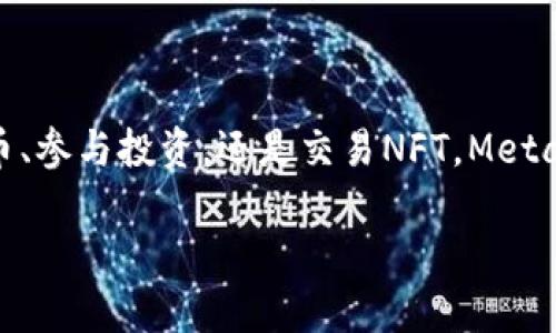 MetaMask錢包設(shè)置瀏覽器指南：輕松開啟數(shù)字資產(chǎn)管理之旅

guaijanciMetaMask, 錢包設(shè)置, 瀏覽器擴(kuò)展/guanjianci

什么是MetaMask？
MetaMask是一款流行的加密貨幣錢包，它通過瀏覽器擴(kuò)展的形式為用戶提供了一個(gè)方便、安全的數(shù)字資產(chǎn)管理工具。它不僅能夠存儲(chǔ)以太坊及其代幣，還允許用戶輕松地進(jìn)行去中心化交易、參與加密項(xiàng)目，甚至進(jìn)行NFT交易?？梢哉f，MetaMask是進(jìn)入以太坊生態(tài)系統(tǒng)的第一步！多么令人振奮！

MetaMask的優(yōu)勢
使用MetaMask的最大好處在于其用戶友好性和安全性。相比于傳統(tǒng)的錢包，MetaMask不僅操作簡單，而且能夠直接與去中心化應(yīng)用（DApps）進(jìn)行交互，讓你體驗(yàn)到區(qū)塊鏈技術(shù)的魅力。此外，MetaMask采用了相對安全的加密機(jī)制，用戶的私鑰會(huì)保存在本地，而不會(huì)上傳到服務(wù)器，這樣能夠有效降低被盜風(fēng)險(xiǎn)。真是一款不可或缺的數(shù)字資產(chǎn)管理工具！

如何在瀏覽器上設(shè)置MetaMask？
下面我們將為你提供詳細(xì)的步驟指南，幫助你在瀏覽器上成功設(shè)置MetaMask，不論你是初學(xué)者還是有一定經(jīng)驗(yàn)的用戶，都能輕松上手！

h4第一步：選擇合適的瀏覽器/h4
MetaMask支持多種瀏覽器，包括Chrome、Firefox、Brave和Microsoft Edge。在這里，我們以Chrome為例進(jìn)行演示。確保你使用的是最新版本的瀏覽器，以便獲得最佳體驗(yàn)。

h4第二步：下載MetaMask擴(kuò)展/h4
訪問MetaMask的官方網(wǎng)站（https://metamask.io），點(diǎn)擊頁面上的“下載”按鈕。然后選擇Chrome瀏覽器，從Chrome網(wǎng)上應(yīng)用店下載安裝擴(kuò)展程序。只需幾秒鐘，MetaMask就會(huì)被成功添加到你的瀏覽器中。多么簡單的步驟！

h4第三步：創(chuàng)建新錢包/h4
安裝完成后，點(diǎn)擊瀏覽器右上角的MetaMask圖標(biāo)，這將啟動(dòng)MetaMask應(yīng)用。在這里，你會(huì)看到“開始”按鈕，點(diǎn)擊后你將被引導(dǎo)到創(chuàng)建新錢包的頁面。面臨著錯(cuò)誤的選擇是如此簡單，但請放心，我們會(huì)一一引導(dǎo)你!
你需要設(shè)置一個(gè)強(qiáng)密碼，這個(gè)密碼將用于解鎖你的錢包。請確保密碼的復(fù)雜性，以防止未授權(quán)訪問。多么重要的安全措施??！設(shè)置完成后，繼續(xù)點(diǎn)擊“創(chuàng)建”按鈕。

h4第四步：保存恢復(fù)助記詞/h4
一旦你創(chuàng)建了錢包，MetaMask將生成一串助記詞，通常是12個(gè)單詞。這個(gè)助記詞非常重要，它是你恢復(fù)錢包的唯一憑證！務(wù)必將其保存在安全的地方，并切勿與他人分享。可以說，這串助記詞就是你數(shù)字資產(chǎn)的“鑰匙”，千萬不要掉以輕心！
MetaMask會(huì)要求你重新輸入助記詞，以確保你已經(jīng)將其正確保存。一旦完成，你的錢包就成功創(chuàng)建了！而接下來的每一次交互，都是你在去中心化世界中新的探索！

如何在MetaMask中添加代幣？
擁有了錢包，接下來你可能會(huì)有想要管理的各種以太坊代幣。在MetaMask中添加代幣也是一個(gè)非常簡單的過程！

h4步驟一：確認(rèn)網(wǎng)絡(luò)/h4
首先，確保你正在使用的網(wǎng)絡(luò)是以太坊主網(wǎng)或你想要添加代幣所在的特定網(wǎng)絡(luò)。點(diǎn)擊MetaMask的網(wǎng)絡(luò)下拉菜單，選擇所需的網(wǎng)絡(luò)。

h4步驟二：添加代幣/h4
接下來，點(diǎn)擊“資產(chǎn)”標(biāo)簽頁，然后向下滾動(dòng)并選擇“添加代幣”。在彈出窗口中，輸入你希望添加的代幣地址。MetaMask會(huì)自動(dòng)識別代幣信息，只需點(diǎn)擊“下一步”進(jìn)行確認(rèn)即可！多么快捷的過程！

如何安全使用MetaMask？
安全是使用MetaMask的重要一環(huán)，我們在使用數(shù)字資產(chǎn)時(shí)始終要保持警惕！

h4保持軟件更新/h4
確保你的MetaMask擴(kuò)展和瀏覽器都是最新版本。開發(fā)團(tuán)隊(duì)將定期提供更新，以修復(fù)安全漏洞和增強(qiáng)用戶體驗(yàn)。

h4定期備份/h4
除了保存助記詞外，定期備份錢包中的信息也至關(guān)重要。你可以將其記錄在安全的地方，以防意外丟失或損壞。

h4小心釣魚網(wǎng)站/h4
在訪問DeFi項(xiàng)目或DApps時(shí)，請務(wù)必確認(rèn)網(wǎng)站的真實(shí)性。黑客常常利用釣魚網(wǎng)站竊取用戶的助記詞或私人密鑰！一定要加倍小心！

h4謹(jǐn)慎分享信息/h4
切勿在社交媒體或不安全的論壇上分享你的私鑰、助記詞或錢包地址。保護(hù)好自己的數(shù)字資產(chǎn)絕對是優(yōu)先事項(xiàng)！

總結(jié)
通過上述步驟，你已經(jīng)成功在瀏覽器上設(shè)置了MetaMask錢包！這不僅是開啟數(shù)字資產(chǎn)之旅的起點(diǎn)，還標(biāo)志著你即將進(jìn)入一個(gè)全新的去中心化世界。無論是管理代幣、參與投資，還是交易NFT，MetaMask都將是你不可或缺的工具。面對這樣一個(gè)快節(jié)奏且充滿機(jī)會(huì)的新領(lǐng)域，保持學(xué)習(xí)和探索的熱情，擁抱變化！多么激動(dòng)人心的未來，期望在這里與大家一同成長！

希望這份指南能夠?yàn)槟愕腗etaMask錢包設(shè)置提供實(shí)用的幫助，同時(shí)鼓勵(lì)你在數(shù)字資產(chǎn)管理上越走越遠(yuǎn)。祝你使用愉快，追尋你的加密夢想！