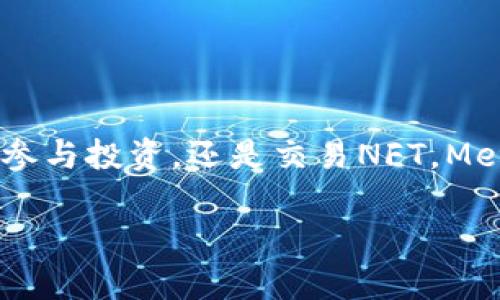 MetaMask錢包設(shè)置瀏覽器指南：輕松開啟數(shù)字資產(chǎn)管理之旅

guaijanciMetaMask, 錢包設(shè)置, 瀏覽器擴(kuò)展/guanjianci

什么是MetaMask？
MetaMask是一款流行的加密貨幣錢包，它通過瀏覽器擴(kuò)展的形式為用戶提供了一個(gè)方便、安全的數(shù)字資產(chǎn)管理工具。它不僅能夠存儲(chǔ)以太坊及其代幣，還允許用戶輕松地進(jìn)行去中心化交易、參與加密項(xiàng)目，甚至進(jìn)行NFT交易?？梢哉f，MetaMask是進(jìn)入以太坊生態(tài)系統(tǒng)的第一步！多么令人振奮！

MetaMask的優(yōu)勢
使用MetaMask的最大好處在于其用戶友好性和安全性。相比于傳統(tǒng)的錢包，MetaMask不僅操作簡單，而且能夠直接與去中心化應(yīng)用（DApps）進(jìn)行交互，讓你體驗(yàn)到區(qū)塊鏈技術(shù)的魅力。此外，MetaMask采用了相對安全的加密機(jī)制，用戶的私鑰會(huì)保存在本地，而不會(huì)上傳到服務(wù)器，這樣能夠有效降低被盜風(fēng)險(xiǎn)。真是一款不可或缺的數(shù)字資產(chǎn)管理工具！

如何在瀏覽器上設(shè)置MetaMask？
下面我們將為你提供詳細(xì)的步驟指南，幫助你在瀏覽器上成功設(shè)置MetaMask，不論你是初學(xué)者還是有一定經(jīng)驗(yàn)的用戶，都能輕松上手！

h4第一步：選擇合適的瀏覽器/h4
MetaMask支持多種瀏覽器，包括Chrome、Firefox、Brave和Microsoft Edge。在這里，我們以Chrome為例進(jìn)行演示。確保你使用的是最新版本的瀏覽器，以便獲得最佳體驗(yàn)。

h4第二步：下載MetaMask擴(kuò)展/h4
訪問MetaMask的官方網(wǎng)站（https://metamask.io），點(diǎn)擊頁面上的“下載”按鈕。然后選擇Chrome瀏覽器，從Chrome網(wǎng)上應(yīng)用店下載安裝擴(kuò)展程序。只需幾秒鐘，MetaMask就會(huì)被成功添加到你的瀏覽器中。多么簡單的步驟！

h4第三步：創(chuàng)建新錢包/h4
安裝完成后，點(diǎn)擊瀏覽器右上角的MetaMask圖標(biāo)，這將啟動(dòng)MetaMask應(yīng)用。在這里，你會(huì)看到“開始”按鈕，點(diǎn)擊后你將被引導(dǎo)到創(chuàng)建新錢包的頁面。面臨著錯(cuò)誤的選擇是如此簡單，但請放心，我們會(huì)一一引導(dǎo)你!
你需要設(shè)置一個(gè)強(qiáng)密碼，這個(gè)密碼將用于解鎖你的錢包。請確保密碼的復(fù)雜性，以防止未授權(quán)訪問。多么重要的安全措施啊！設(shè)置完成后，繼續(xù)點(diǎn)擊“創(chuàng)建”按鈕。

h4第四步：保存恢復(fù)助記詞/h4
一旦你創(chuàng)建了錢包，MetaMask將生成一串助記詞，通常是12個(gè)單詞。這個(gè)助記詞非常重要，它是你恢復(fù)錢包的唯一憑證！務(wù)必將其保存在安全的地方，并切勿與他人分享?？梢哉f，這串助記詞就是你數(shù)字資產(chǎn)的“鑰匙”，千萬不要掉以輕心！
MetaMask會(huì)要求你重新輸入助記詞，以確保你已經(jīng)將其正確保存。一旦完成，你的錢包就成功創(chuàng)建了！而接下來的每一次交互，都是你在去中心化世界中新的探索！

如何在MetaMask中添加代幣？
擁有了錢包，接下來你可能會(huì)有想要管理的各種以太坊代幣。在MetaMask中添加代幣也是一個(gè)非常簡單的過程！

h4步驟一：確認(rèn)網(wǎng)絡(luò)/h4
首先，確保你正在使用的網(wǎng)絡(luò)是以太坊主網(wǎng)或你想要添加代幣所在的特定網(wǎng)絡(luò)。點(diǎn)擊MetaMask的網(wǎng)絡(luò)下拉菜單，選擇所需的網(wǎng)絡(luò)。

h4步驟二：添加代幣/h4
接下來，點(diǎn)擊“資產(chǎn)”標(biāo)簽頁，然后向下滾動(dòng)并選擇“添加代幣”。在彈出窗口中，輸入你希望添加的代幣地址。MetaMask會(huì)自動(dòng)識別代幣信息，只需點(diǎn)擊“下一步”進(jìn)行確認(rèn)即可！多么快捷的過程！

如何安全使用MetaMask？
安全是使用MetaMask的重要一環(huán)，我們在使用數(shù)字資產(chǎn)時(shí)始終要保持警惕！

h4保持軟件更新/h4
確保你的MetaMask擴(kuò)展和瀏覽器都是最新版本。開發(fā)團(tuán)隊(duì)將定期提供更新，以修復(fù)安全漏洞和增強(qiáng)用戶體驗(yàn)。

h4定期備份/h4
除了保存助記詞外，定期備份錢包中的信息也至關(guān)重要。你可以將其記錄在安全的地方，以防意外丟失或損壞。

h4小心釣魚網(wǎng)站/h4
在訪問DeFi項(xiàng)目或DApps時(shí)，請務(wù)必確認(rèn)網(wǎng)站的真實(shí)性。黑客常常利用釣魚網(wǎng)站竊取用戶的助記詞或私人密鑰！一定要加倍小心！

h4謹(jǐn)慎分享信息/h4
切勿在社交媒體或不安全的論壇上分享你的私鑰、助記詞或錢包地址。保護(hù)好自己的數(shù)字資產(chǎn)絕對是優(yōu)先事項(xiàng)！

總結(jié)
通過上述步驟，你已經(jīng)成功在瀏覽器上設(shè)置了MetaMask錢包！這不僅是開啟數(shù)字資產(chǎn)之旅的起點(diǎn)，還標(biāo)志著你即將進(jìn)入一個(gè)全新的去中心化世界。無論是管理代幣、參與投資，還是交易NFT，MetaMask都將是你不可或缺的工具。面對這樣一個(gè)快節(jié)奏且充滿機(jī)會(huì)的新領(lǐng)域，保持學(xué)習(xí)和探索的熱情，擁抱變化！多么激動(dòng)人心的未來，期望在這里與大家一同成長！

希望這份指南能夠?yàn)槟愕腗etaMask錢包設(shè)置提供實(shí)用的幫助，同時(shí)鼓勵(lì)你在數(shù)字資產(chǎn)管理上越走越遠(yuǎn)。祝你使用愉快，追尋你的加密夢想！