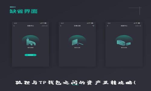 狐貍與TP錢包之間的資產(chǎn)互轉(zhuǎn)攻略！