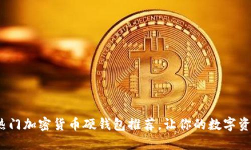 2023年熱門加密貨幣硬錢包推薦，讓你的數(shù)字資產(chǎn)更安全