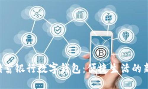 郵政儲(chǔ)蓄銀行數(shù)字錢(qián)包：便捷生活的新選擇！