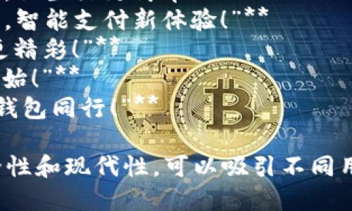 當(dāng)然，可以為數(shù)字錢包提供一些宣傳標(biāo)語(yǔ)。以下是幾個(gè)創(chuàng)意標(biāo)語(yǔ)的建議：

1. **“輕松支付，智能生活——讓數(shù)字錢包為您服務(wù)！”**
2. **“隨時(shí)隨地，掌控您的財(cái)務(wù)——數(shù)字錢包，您的最佳選擇！”**
3. **“安全、便捷、快速——數(shù)字錢包，帶您進(jìn)入無現(xiàn)金時(shí)代！”**
4. **“數(shù)字錢包，讓每一次消費(fèi)都無憂無慮！”**
5. **“未來的支付方式，今天就讓它伴隨您！”**
6. **“隨心所欲，一觸即付——數(shù)字錢包，讓生活更簡(jiǎn)單！”**
7. **“您的資產(chǎn)，您的選擇——數(shù)字錢包，智能支付新體驗(yàn)！”**
8. **“數(shù)字錢包：讓交易更簡(jiǎn)單，讓生活更精彩！”**
9. **“開啟無縫支付體驗(yàn)，從數(shù)字錢包開始！”**
10. **“未來金融，盡在掌握——與數(shù)字錢包同行！”**

這些口號(hào)強(qiáng)調(diào)了數(shù)字錢包的便利性、安全性和現(xiàn)代性，可以吸引不同用戶的注意力。希望這些標(biāo)語(yǔ)能激發(fā)靈感！