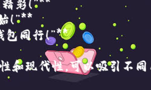 當(dāng)然，可以為數(shù)字錢包提供一些宣傳標(biāo)語(yǔ)。以下是幾個(gè)創(chuàng)意標(biāo)語(yǔ)的建議：

1. **“輕松支付，智能生活——讓數(shù)字錢包為您服務(wù)！”**
2. **“隨時(shí)隨地，掌控您的財(cái)務(wù)——數(shù)字錢包，您的最佳選擇！”**
3. **“安全、便捷、快速——數(shù)字錢包，帶您進(jìn)入無現(xiàn)金時(shí)代！”**
4. **“數(shù)字錢包，讓每一次消費(fèi)都無憂無慮！”**
5. **“未來的支付方式，今天就讓它伴隨您！”**
6. **“隨心所欲，一觸即付——數(shù)字錢包，讓生活更簡(jiǎn)單！”**
7. **“您的資產(chǎn)，您的選擇——數(shù)字錢包，智能支付新體驗(yàn)！”**
8. **“數(shù)字錢包：讓交易更簡(jiǎn)單，讓生活更精彩！”**
9. **“開啟無縫支付體驗(yàn)，從數(shù)字錢包開始！”**
10. **“未來金融，盡在掌握——與數(shù)字錢包同行！”**

這些口號(hào)強(qiáng)調(diào)了數(shù)字錢包的便利性、安全性和現(xiàn)代性，可以吸引不同用戶的注意力。希望這些標(biāo)語(yǔ)能激發(fā)靈感！