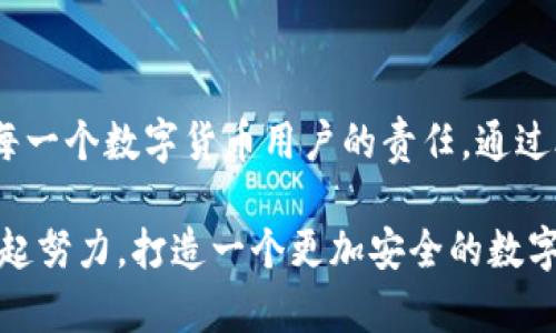 小狐錢包安全碼簡(jiǎn)介

小狐錢包是一個(gè)旨在為用戶提供安全、便捷的數(shù)字貨幣管理工具的應(yīng)用。用戶在使用小狐錢包時(shí)，會(huì)遇到一個(gè)重要的安全設(shè)置：安全碼。以下，我們將詳細(xì)介紹小狐錢包的安全碼，包括它的作用、設(shè)置方法及注意事項(xiàng)。

什么是小狐錢包安全碼？

小狐錢包安全碼是一個(gè)用于保護(hù)用戶賬戶安全的重要密碼。它類似于傳統(tǒng)銀行的密碼或者其他數(shù)字錢包的交易密碼，主要用于驗(yàn)證用戶身份以及保護(hù)用戶的數(shù)字資產(chǎn)安全。設(shè)定安全碼是為了確保只有您自己能夠訪問、管理和交易您的數(shù)字貨幣，從而防止他人未經(jīng)授權(quán)地進(jìn)行操作。

安全碼的設(shè)置和修改

在您初次使用小狐錢包時(shí)，系統(tǒng)會(huì)要求您設(shè)置一個(gè)安全碼。一般來說，這個(gè)安全碼需要包含數(shù)字、字母和特殊字符，以提高安全性。用戶還可以在必要時(shí)修改該安全碼，確保其安全性一直保持在較高水平。

設(shè)置安全碼的步驟如下：
ol
    li下載并安裝小狐錢包應(yīng)用。/li
    li打開應(yīng)用，注冊(cè)一個(gè)新賬戶。/li
    li根據(jù)提示設(shè)置安全碼。/li
    li確認(rèn)安全碼并完成注冊(cè)過程。/li
/ol

對(duì)于已經(jīng)擁有賬戶的用戶，如果想要修改安全碼，可以在設(shè)置界面中找到“更改安全碼”的選項(xiàng)，按照提示完成修改。

安全碼的重要性

安全碼的存在對(duì)于保護(hù)我們的數(shù)字資產(chǎn)至關(guān)重要！多么令人振奮的是，通過設(shè)置一個(gè)強(qiáng)密碼，您可以有效防止盜竊、詐騙等網(wǎng)絡(luò)風(fēng)險(xiǎn)。想想看，如果您的錢包沒有任何保護(hù)措施，您的資產(chǎn)將會(huì)暴露在危險(xiǎn)之中，這將是多么憂心忡忡!  

此外，安全碼還可以用于以下幾個(gè)方面：
ul
    li**身份驗(yàn)證**：無論何時(shí)進(jìn)行交易或更改設(shè)置，安全碼都是您的身份標(biāo)識(shí)。/li
    li**交易保護(hù)**：在實(shí)施轉(zhuǎn)賬、支付等敏感操作時(shí)，安全碼能確保您是此次操作的真實(shí)發(fā)起者。/li
    li**防止意外操作**：意外的誤操作可能會(huì)導(dǎo)致不必要的財(cái)務(wù)損失，而安全碼要求確認(rèn)能有效防止此類事件。/li
/ul

如何保護(hù)好您的安全碼？

為了充分利用安全碼的保護(hù)作用，用戶必須采取一定措施來妥善保管和管理自己的安全碼。以下是一些有效的建議：
ul
    li**定期更改安全碼**：為了提高安全性，建議用戶定期更改安全碼，避免長(zhǎng)期使用同一密碼的風(fēng)險(xiǎn)。/li
    li**使用復(fù)雜的密碼**：選擇一個(gè)含有字母、數(shù)字和特殊字符的復(fù)雜組合，避免使用個(gè)人信息如生日、電話號(hào)碼等。/li
    li**不與他人分享**：無論是親朋好友還是客服人員，都不應(yīng)輕易分享您的安全碼，保護(hù)賬戶隱私至關(guān)重要。/li
/ul

安全碼的常見問題

在使用小狐錢包的過程中，用戶可能會(huì)遇到一些與安全碼相關(guān)的問題。以下是幾個(gè)常見問題及其解答：

h41. 如果我忘記了安全碼怎么辦？/h4
如果您忘記了安全碼，可以通過應(yīng)用提供的找回功能，通過綁定的手機(jī)號(hào)碼或電子郵件進(jìn)行驗(yàn)證和重置。不過，建議您在記性不太好的情況下，把安全碼記錄在安全的地方。

h42. 安全碼可以被破解嗎？/h4
雖然沒有絕對(duì)安全的密碼，但通過選擇復(fù)雜的密碼和定期更換，降低被破解的風(fēng)險(xiǎn)是完全可行的！一定要保持警惕，及時(shí)更新安全措施。

h43. 安全碼遺失會(huì)對(duì)我的數(shù)據(jù)造成怎樣的影響？/h4
如果安全碼遺失，您將無法進(jìn)行任何重要操作，如轉(zhuǎn)賬、提現(xiàn)等，建議盡快通過官方客服解決這一問題。

總結(jié)

小狐錢包安全碼作為保護(hù)您數(shù)字資產(chǎn)的第一道防線，其重要性不言而喻！在這個(gè)網(wǎng)絡(luò)發(fā)達(dá)而又充滿風(fēng)險(xiǎn)的時(shí)代，確保安全是每一個(gè)數(shù)字貨幣用戶的責(zé)任。通過合理設(shè)置和管理安全碼，我們可以有效地保護(hù)自己的財(cái)富，享受數(shù)字貨幣帶來的便捷與樂趣。

安全，你我共同的責(zé)任！希望所有用戶都能在小狐錢包的使用中，保持警惕，善用安全碼，保護(hù)好自己的資產(chǎn)。strong讓我們一起努力，打造一個(gè)更加安全的數(shù)字貨幣環(huán)境！/strong