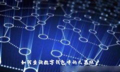 如何查詢數(shù)字錢(qián)包中的幾