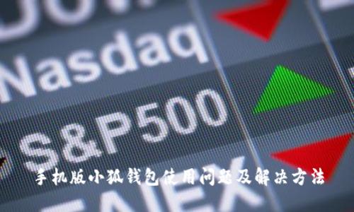 手機(jī)版小狐錢包使用問(wèn)題及解決方法