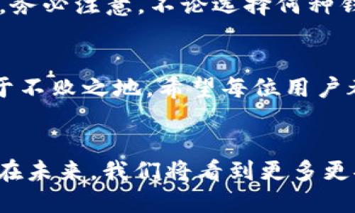   探索區(qū)塊鏈錢包的不同種類：哪種最適合你？ / 
 guanjianci 區(qū)塊鏈錢包, 數(shù)字貨幣, 安全性 /guanjianci 

什么是區(qū)塊鏈錢包？
在數(shù)字經(jīng)濟蓬勃發(fā)展的今天，區(qū)塊鏈錢包作為存儲和管理數(shù)字資產(chǎn)的重要工具，逐漸走入大眾的視野。它像一個保險箱，可以存放你的比特幣、以太坊等各種加密貨幣。而區(qū)塊鏈錢包并不是單一的存在，根據(jù)存儲方式、安全性、使用便捷程度等因素，可以分為多種類型。各具特色的區(qū)塊鏈錢包，在滿足不同用戶需求的同時，也為數(shù)字資產(chǎn)的安全性和流動性提供了保障！多么振奮人心的時代??！

區(qū)塊鏈錢包的種類
區(qū)塊鏈錢包的種類可以從多個維度進行分類。主要可以分為以下幾種：熱錢包和冷錢包，紙錢包和軟件錢包，以及集中式和去中心化錢包等。它們各有優(yōu)劣勢，適合不同的使用場景。

熱錢包 vs 冷錢包
熱錢包通常是指通過互聯(lián)網(wǎng)在線連接的電子錢包。它方便快捷，適合進行頻繁交易。例如，很多交易所提供的在線錢包，用戶可以快速完成交易，但是，這種錢包的安全性相對較低。多么令人遺憾！一旦遭遇黑客攻擊，用戶的資產(chǎn)可能會面臨風險！

而冷錢包則是利用離線儲存的方式來保護用戶的數(shù)字資產(chǎn)。它們常常以硬件或紙質形式存在，比如硬件錢包（為小型的USB設備）或紙錢包（即將私鑰和公鑰打印在紙上）。冷錢包的安全性遠高于熱錢包，但在轉賬時，相對麻煩！然而，正因為它的安全性，許多長線投資者都選擇將大部分資產(chǎn)存儲在冷錢包中，以避免潛在的網(wǎng)絡攻擊。

紙錢包
紙錢包是區(qū)塊鏈錢包的一種獨特形式，通過將私鑰和公鑰生成并打印在紙上來實現(xiàn)。紙錢包的最大優(yōu)點在于，用戶無需擔心網(wǎng)絡安全問題，因為紙質形式的數(shù)字資產(chǎn)沒有直接的網(wǎng)絡風險。然而，一旦紙張損毀或遺失，資產(chǎn)就會面臨無法找回的危險。多么令人心痛的事情??！因此，建議在制作紙錢包時，一定要妥善保存，避免其自然劣化或丟失。

軟件錢包
軟件錢包是現(xiàn)今用戶最為常用的區(qū)塊鏈錢包類型。它們可分為桌面錢包和移動錢包。桌面錢包通常安裝在個人電腦上，適合進行大額的長線投資。而移動錢包作為輕便的電子錢包，可以在手機上快速進行小額交易，在購買商品和服務時尤為便捷！

然而，軟件錢包的安全性問題也不容忽視。用戶如果下載來歷不明的軟件，或未能及時安裝安全更新，都會導致資產(chǎn)損失。因此，在選擇軟件錢包時，用戶需格外謹慎，確保其來源可信，定期更新軟件，以增加安全性。

集中式錢包 vs 去中心化錢包
集中式錢包是指由第三方機構或公司托管的數(shù)字錢包，用戶的私鑰和資產(chǎn)由這些公司或交易所進行管理。雖然集中式錢包為用戶提供了便捷的使用體驗，但用戶不得不信任這些機構的安全性，一旦發(fā)生問題，客戶的資產(chǎn)可能會受到威脅。而去中心化錢包則在用戶手中掌握私鑰，確保用戶對資產(chǎn)的絕對控制權。它們通常基于區(qū)塊鏈技術，增強了安全性和隱私性。但是，用戶自己也需要承擔更加復雜的管理責任和一定的技術門檻。

如何選擇適合自己的區(qū)塊鏈錢包？
選擇合適的區(qū)塊鏈錢包，需要考慮多個因素，包括安全性、便捷性、適用場景及個人需求等。對于短期交易頻繁的用戶，可以選擇熱錢包或軟件錢包；而對于長期投資者，冷錢包和去中心化錢包則更加理想。務必注意，不論選擇何種錢包，都應確保保護好私鑰和助記詞，這將是你安全存儲和管理資產(chǎn)的秘訣！多么值得重視的細節(jié)?。?
總結
區(qū)塊鏈錢包的種類繁多，各具特色。無論你是初入數(shù)字貨幣還是有多年投資經(jīng)驗，理解并選擇合適的區(qū)塊鏈錢包，都是至關重要的。做好安全措施，確保資產(chǎn)的安全存儲，才能在這場數(shù)字經(jīng)濟的浪潮中立于不敗之地。希望每位用戶都能在探索區(qū)塊鏈錢包的旅途中，找到最適合自己的那款錢包，安心享受數(shù)字資產(chǎn)所帶來的無限可能！

結語
在這個互聯(lián)網(wǎng)快速發(fā)展的時代，區(qū)塊鏈錢包已經(jīng)成為我們接觸數(shù)字資產(chǎn)最重要的工具之一。對于每一個參與數(shù)字經(jīng)濟的人來說，了解和掌握不同種類的區(qū)塊鏈錢包，是對自身資產(chǎn)安全的有力保障。相信在未來，我們將看到更多更安全、更便捷的區(qū)塊鏈錢包，伴隨數(shù)字時代的飛速發(fā)展，迎來更加明亮的明天！