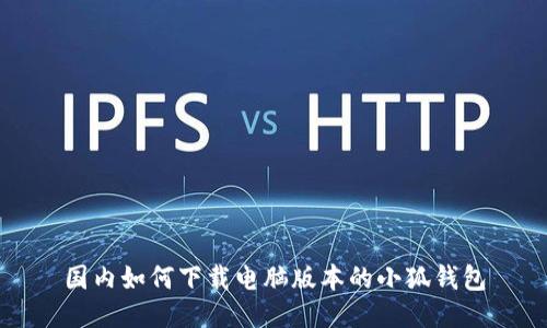 國內(nèi)如何下載電腦版本的小狐錢包