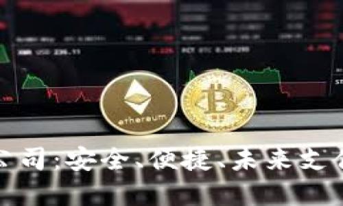 數(shù)字錢包公司：安全、便捷、未來支付的引領者