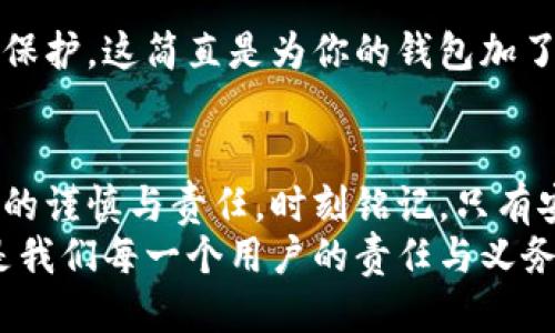 如何安全退出小狐錢包賬號？

小狐錢包, 退出賬號, 安全操作/guanjianci

引言：現(xiàn)代生活中的數(shù)字錢包
隨著數(shù)字技術(shù)的迅猛發(fā)展，手機錢包、在線支付等信息技術(shù)的普及已經(jīng)徹底改變了我們的日常生活。而小狐錢包作為一款備受歡迎的數(shù)字錢包應用，它以簡便、快捷的支付程序和豐富的功能吸引了大量用戶。一些用戶在使用小狐錢包的過程中，可能會因為更換設備、隱私保護等原因，需要退出賬號。
今天，我們將深入探討如何安全地退出小狐錢包賬號，確保你的個人信息和資金安全，同時也幫助大家更好地理解這個操作的重要性。

第一步：為什么需要退出小狐錢包賬號？
在現(xiàn)代生活中，很多人可能在多個設備上使用同一個數(shù)字錢包，尤其是對于像小狐錢包這樣應用廣泛的工具。退出賬號的必要性不言而喻，首先，這可以保護個人隱私，防止他人獲取你的財務信息。同時，在你的設備丟失或被盜后，及時退出賬號能進一步保護你的資金安全。想象一下，如果你不小心將手機落在了咖啡廳，后果會多么嚴重！多么令人震驚!

第二步：退出小狐錢包賬號的基本步驟
接下來，我將為大家詳細介紹退出小狐錢包賬號的操作步驟。請確保在操作之前，你的賬號內(nèi)沒有待處理的交易，以免影響賬戶的正常使用。

步驟一：打開小狐錢包應用
首先，找到手機上的小狐錢包應用，輕觸圖標，進入應用主界面。通常情況下，用戶都習慣于通過點擊桌面上的圖標來快速打開應用，這種便利性正是數(shù)字錢包的魅力所在。

步驟二：進入個人賬戶設置
在應用的主界面中，通常會有一個“我”或“賬戶”選項，點擊進入。這個部分通常是用戶管理個人信息和賬戶設置的地方，包含了許多重要功能。

步驟三：找到退出登錄選項
在賬戶設置頁面中，向下滾動，直到找到“退出登錄”或“注銷賬號”的選項。這個按鈕通常是顯眼的，設計上會確保用戶可以輕松發(fā)現(xiàn)。點擊這個選項，系統(tǒng)可能會彈出一個提示窗口，詢問你是否確認退出。

步驟四：確認退出
在彈出窗口中，點擊“確認”或“是”，以完成退出操作。有時候，你可能還需要輸入密碼以確認身份，這樣做進一步增強了你的賬號安全性。畢竟，安全第一是我們永遠不能忽視的原則。

第三步：退出后需要注意的事項
退出賬號之后，有些用戶可能會忽視后續(xù)的一些安全措施，這是非常危險的。我們應該保持警惕，以確保你的數(shù)字財務不會受到威脅。

賬戶安全檢查
退出之后，建議你檢查一下之前登錄的設備。確保沒有可疑的異常登錄行為。如果你曾經(jīng)在公共場所使用過小狐錢包，最好立即修改密碼。這樣的做法能夠極大地增強賬號的安全性，畢竟，安全防護永遠是最重要的事情！

設置二次驗證
在小狐錢包中，許多用戶仍未開啟二次驗證，這是保護賬戶的有效方式。二次驗證能夠為你的交易和登錄提供額外的保護，從而將資金安全更上一層樓！絕對是個明智的選擇！

第三方防護措施
除了使用小狐錢包自身的安全措施，處于安全考慮，建議用戶使用手機自帶的應用鎖或防火墻等第三方保護措施。通過這些方法，能為你的個人數(shù)據(jù)提供另一層保護，這簡直是為你的錢包加了一把鎖！

結(jié)語：信任與安全的重要性
在如今這個數(shù)字化極速發(fā)展的時代，信任、安全和便利性是使用數(shù)字錢包的核心。退出小狐錢包賬號的正確步驟不僅能夠保護你的隱私，也彰顯了你對數(shù)字生活的謹慎與責任。時刻銘記，只有安全地使用數(shù)字工具，才能更好地享受科技帶來的便利。
希望本文對你了解小狐錢包的退出操作有所幫助。如果還有任何疑問，歡迎留言討論或查閱小狐錢包的幫助中心。數(shù)字錢包是生活的一部分，但始終記住安全，是我們每一個用戶的責任與義務。