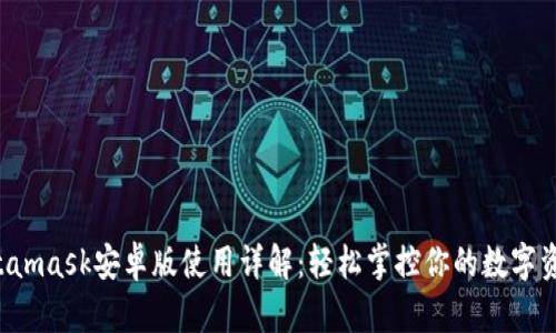 Metamask安卓版使用詳解：輕松掌控你的數(shù)字資產(chǎn)！