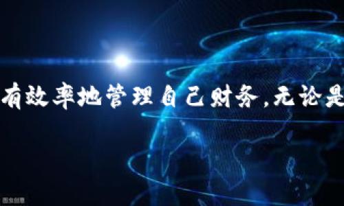 小狐錢包能創(chuàng)建幾個？探索多錢包管理的奧秘！

小狐錢包, 錢包創(chuàng)建, 數(shù)字貨幣/guanjianci

引言
在數(shù)字貨幣飛速發(fā)展的今天，數(shù)字錢包成為了人們管理資產(chǎn)的重要工具。其中，小狐錢包作為一款備受矚目的數(shù)字錢包，其功能和靈活性吸引了許多用戶。那么，問題來了：小狐錢包能創(chuàng)建幾個？這是不少新手和老用戶都關(guān)心的話題。讓我們一同深入了解這個問題，并探索多錢包管理的奧秘！

小狐錢包簡介
小狐錢包是一款專注于安全與便捷的數(shù)字貨幣錢包，支持多種數(shù)字資產(chǎn)的存儲和管理。它以用戶友好的界面和強大的功能讓越來越多的人愿意使用。通過小狐錢包，用戶可以輕松發(fā)送和接收不同類型的加密貨幣，實時查看資產(chǎn)狀況以及進行交易。
在使用小狐錢包的過程中，用戶可以創(chuàng)建多個錢包。這個功能對于那些需要管理多種資產(chǎn)或者不同行為模式的用戶來說，簡直是太方便了！多么令人振奮！

小狐錢包能創(chuàng)建幾個？
根據(jù)小狐錢包的設(shè)置，用戶通?？梢詣?chuàng)建多個錢包，這個數(shù)量可能因版本更新或平臺服務(wù)而有所不同。對于大部分用戶來說，創(chuàng)建2到5個錢包是相對常見的選擇。這樣不僅方便管理不同類型的資產(chǎn)，還可以有效地進行財務(wù)規(guī)劃。
例如，用戶可以為投資、日常支出和儲蓄分別創(chuàng)建不同的錢包。這樣每個錢包的功能和用途都變得更加清晰，便于管理和查看！

創(chuàng)建多個錢包的理由
現(xiàn)在，很多人可能會問：為什么要創(chuàng)建多個小狐錢包呢？其實，這里有幾個原因，值得我們認(rèn)真考慮：
ul
    listrong安全性：/strong將資產(chǎn)分散到不同的錢包中，可以降低被盜的風(fēng)險。如果一個錢包遭受攻擊，其他錢包中的資產(chǎn)仍然得到保護。/li
    listrong隱私保護：/strong每個錢包有獨立的地址和賬戶信息，用戶可以根據(jù)需要選擇用哪個錢包進行交易，從而保護個人隱私。/li
    listrong用途明確：/strong如前所述，不同的錢包可以有不同的用途。投資、交易和日常消費各自分開管理，可以在支出和收支上做到清晰明了。/li
    listrong便于資產(chǎn)追蹤：/strong當(dāng)用戶創(chuàng)立多個錢包時，資產(chǎn)的流動和使用情況能夠更加詳細，便于財務(wù)管理和納稅計算。/li
/ul

如何創(chuàng)建多個小狐錢包？
創(chuàng)建多個小狐錢包其實非常簡單，以下是步驟說明：
ol
    li打開小狐錢包應(yīng)用，登錄自己的帳戶。/li
    li在主界面中，找到“創(chuàng)建錢包”或“添加錢包”的選項。/li
    li根據(jù)系統(tǒng)提示，設(shè)置新錢包的名稱和密碼。/li
    li完成創(chuàng)建，根據(jù)需要重復(fù)以上步驟，創(chuàng)建多個錢包。/li
/ol
操作簡單明了，用戶在使用過程中可以隨時訪問和管理各個錢包。多么貼心的設(shè)計?。?
使用小狐錢包的安全注意事項
盡管小狐錢包有諸多好處，但用戶在使用時也要注意安全問題：
ul
    listrong保持私鑰安全：/strong確保你的助記詞或私鑰保管在安全的地方，不與他人分享。/li
    listrong定期更新軟件：/strong小狐錢包定期更新以提升用戶體驗和安全性，確保你的應(yīng)用保持最新狀態(tài)。/li
    listrong謹(jǐn)防釣魚網(wǎng)站：/strong不要輕信來源不明的鏈接，確保是官方網(wǎng)站或正規(guī)渠道下載應(yīng)用。/li
/ul

總結(jié)
小狐錢包的多錢包創(chuàng)建功能，為用戶提供了極大的靈活性與便利性！通過創(chuàng)建多個錢包，用戶不僅可以提高資產(chǎn)的安全性，還能更有效率地管理自己財務(wù)。無論是投資增值，還是日常消費，小狐錢包都讓這一切變得簡單易行。
希望每位用戶都能充分利用小狐錢包的多錢包特性，快樂地享受數(shù)字貨幣的世界！
記住，金融自由從良好的資產(chǎn)管理開始！