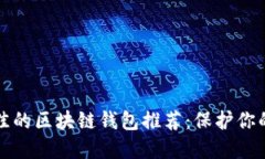 安全性最佳的區(qū)塊鏈錢(qián)包