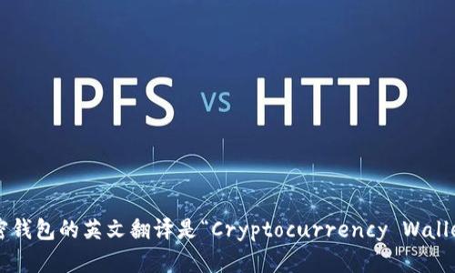 加密錢包的英文翻譯是“Cryptocurrency Wallet”。