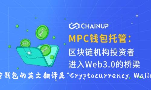 加密錢包的英文翻譯是“Cryptocurrency Wallet”。