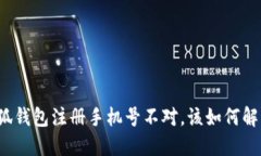 小狐錢包注冊(cè)手機(jī)號(hào)不對(duì)