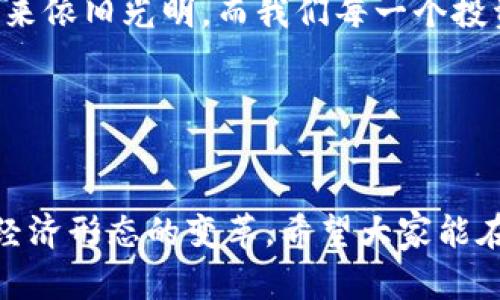   數(shù)字貨幣錢包關(guān)閉的原因與應(yīng)對(duì)策略 / 
 guanjianci 數(shù)字貨幣, 錢包關(guān)閉, 投資風(fēng)險(xiǎn) /guanjianci 

數(shù)字貨幣錢包為何關(guān)閉？
在近幾年的金融科技革新潮流中，數(shù)字貨幣如火如荼，尤其是在比特幣、以太坊等主流數(shù)字貨幣逐漸走入大眾視野之際。然而，隨之而來(lái)的是數(shù)字貨幣錢包的關(guān)閉問題，這無(wú)疑讓不少投資者感到困惑與不安。錢包關(guān)閉的原因有很多，其中包含法律政策的變動(dòng)、平臺(tái)運(yùn)營(yíng)的艱難、用戶資金安全的隱患等。多么令人驚訝！原本活躍的數(shù)字經(jīng)濟(jì)世界，竟然會(huì)因?yàn)檫@些因素而陷入“冰點(diǎn)”。

法律監(jiān)管的影響
首先，我們必須面對(duì)的是日益嚴(yán)格的全球法律監(jiān)管環(huán)境。各國(guó)政府對(duì)數(shù)字貨幣的監(jiān)管政策并不統(tǒng)一，部分國(guó)家甚至對(duì)數(shù)字貨幣采取了禁止或限制措施。比如，中國(guó)在2017年發(fā)布了ICO（首次代幣發(fā)行）禁令，隨后又對(duì)虛擬貨幣交易所進(jìn)行了全面打擊。這些法律政策的收緊，往往會(huì)導(dǎo)致數(shù)字貨幣錢包的關(guān)閉，給用戶帶來(lái)困擾。此時(shí)，很多投資者可能會(huì)感到無(wú)所適從，甚至倍感失落。

平臺(tái)運(yùn)營(yíng)的挑戰(zhàn)
除了法律因素，平臺(tái)的運(yùn)營(yíng)壓力也是數(shù)字貨幣錢包關(guān)閉的重要原因之一。許多數(shù)字貨幣錢包在啟動(dòng)初期往往獲得大量資金支持，但隨著市場(chǎng)競(jìng)爭(zhēng)的加劇，盈利模式單一的情況突顯。就像一朵盛開的花朵，若沒有足夠的陽(yáng)光和養(yǎng)分，終究會(huì)枯萎。在這樣的背景下，許多錢包平臺(tái)不得不選擇停止運(yùn)營(yíng)，結(jié)束這段短暫而輝煌的旅程。

用戶資金安全隱患
用戶資金的安全是數(shù)字貨幣錢包最為關(guān)注的議題之一。當(dāng)平臺(tái)遭遇黑客攻擊或發(fā)生其他安全事件時(shí)，錢包的關(guān)閉往往是保護(hù)用戶資金的最后一道防線。想象一下，正當(dāng)用戶沉浸在交易的樂趣中時(shí)，賬戶卻因?yàn)榘踩珕栴}被迫關(guān)閉，這種感覺多么令人心痛??！所以，有些錢包為了減少風(fēng)險(xiǎn)，不得不選擇主動(dòng)關(guān)閉。

應(yīng)對(duì)策略：如何保護(hù)自己的數(shù)字資產(chǎn)？
面對(duì)數(shù)字貨幣錢包關(guān)閉的風(fēng)險(xiǎn)，投資者該如何應(yīng)對(duì)？我們可以從以下幾方面來(lái)考慮。

風(fēng)險(xiǎn)分散
首先，投資者應(yīng)該學(xué)會(huì)分散風(fēng)險(xiǎn)。將資金分散存放在不同的錢包和交易平臺(tái)上，絕對(duì)是一種明智的策略。這樣，即使某一錢包關(guān)閉，也不會(huì)對(duì)資產(chǎn)造成致命打擊。多么安心的做法！

選擇信譽(yù)良好的平臺(tái)
其次，選擇信譽(yù)良好的數(shù)字貨幣錢包和交易所至關(guān)重要。用戶在選擇時(shí)，不僅要查閱該平臺(tái)的信譽(yù)評(píng)級(jí)、違規(guī)記錄，還可以參考社區(qū)口碑。在這個(gè)信息如此發(fā)達(dá)的時(shí)代，獲取用戶評(píng)價(jià)并不困難，勤于研究，必能讓你在投資之路上少走彎路。

定期備份
此外，定期備份數(shù)字貨幣錢包的私鑰和助記詞也是保護(hù)資產(chǎn)的重要措施。就像給自己的“數(shù)字財(cái)富”上了一道鎖，定期檢查和更新錢包信息，確保賬戶安全。而一旦出現(xiàn)問題，用戶也能從容應(yīng)對(duì)。

廣泛學(xué)習(xí)和適應(yīng)
最后，在這個(gè)快速變化的市場(chǎng)環(huán)境中，投資者更應(yīng)該保持學(xué)習(xí)的態(tài)度。了解數(shù)字貨幣市場(chǎng)的變化、掌握相關(guān)法規(guī)以及跟蹤技術(shù)的發(fā)展，都是保護(hù)自身利益的有效手段。偉大的投資者往往是那些能適應(yīng)變化、勇于學(xué)習(xí)的人。

心理建設(shè)：保持冷靜，理性投資
當(dāng)然，在投資的過程中，保持冷靜和理性的態(tài)度同樣非常重要。面對(duì)市場(chǎng)的波動(dòng)和不確定性，切勿貿(mào)然決策。一個(gè)合理的投資計(jì)劃和心態(tài)調(diào)整，會(huì)讓你在風(fēng)雨中航行得更加穩(wěn)健。多么激勵(lì)人心的理念！只有當(dāng)你能從容面對(duì)市場(chǎng)的起伏，才能在數(shù)字貨幣的世界中立于不敗之地。

總結(jié)：探索未來(lái)的數(shù)字貨幣錢包
數(shù)字貨幣錢包的關(guān)閉無(wú)疑是一個(gè)復(fù)雜而深遠(yuǎn)的話題，涉及法律、市場(chǎng)、技術(shù)多方面的因素。無(wú)論未來(lái)如何變化，我們都應(yīng)該以開放的心態(tài)去迎接新的挑戰(zhàn)和機(jī)遇。數(shù)字貨幣的未來(lái)依舊光明，而我們每一個(gè)投資者都能夠借助知識(shí)和智慧，在這條充滿挑戰(zhàn)的道路上走得更遠(yuǎn)！

我們期待著，站在歷史的交匯點(diǎn)，將來(lái)的數(shù)字貨幣錢包能夠更加安全、透明和高效。當(dāng)這一切變?yōu)楝F(xiàn)實(shí)時(shí)，投資者們必將迎來(lái)嶄新的篇章。讓我們共同期待那一天的到來(lái)吧！

最后的寄語(yǔ)
在這個(gè)快速發(fā)展的時(shí)代，數(shù)字貨幣不僅僅是一種投資工具，更是一種社會(huì)文化現(xiàn)象。用戶在使用數(shù)字貨幣錢包的過程中，不僅僅是進(jìn)行財(cái)富增值的運(yùn)作，更是在參與一場(chǎng)全球經(jīng)濟(jì)形態(tài)的變革。希望大家能在這份變化中找到屬于自己的定位，鑄就未來(lái)的數(shù)字金融夢(mèng)想！