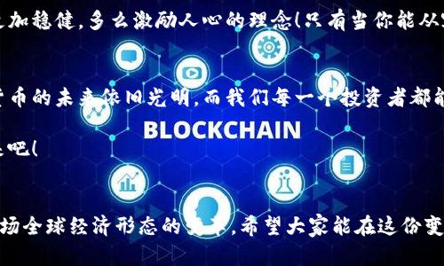   數(shù)字貨幣錢包關(guān)閉的原因與應(yīng)對(duì)策略 / 
 guanjianci 數(shù)字貨幣, 錢包關(guān)閉, 投資風(fēng)險(xiǎn) /guanjianci 

數(shù)字貨幣錢包為何關(guān)閉？
在近幾年的金融科技革新潮流中，數(shù)字貨幣如火如荼，尤其是在比特幣、以太坊等主流數(shù)字貨幣逐漸走入大眾視野之際。然而，隨之而來(lái)的是數(shù)字貨幣錢包的關(guān)閉問題，這無(wú)疑讓不少投資者感到困惑與不安。錢包關(guān)閉的原因有很多，其中包含法律政策的變動(dòng)、平臺(tái)運(yùn)營(yíng)的艱難、用戶資金安全的隱患等。多么令人驚訝！原本活躍的數(shù)字經(jīng)濟(jì)世界，竟然會(huì)因?yàn)檫@些因素而陷入“冰點(diǎn)”。

法律監(jiān)管的影響
首先，我們必須面對(duì)的是日益嚴(yán)格的全球法律監(jiān)管環(huán)境。各國(guó)政府對(duì)數(shù)字貨幣的監(jiān)管政策并不統(tǒng)一，部分國(guó)家甚至對(duì)數(shù)字貨幣采取了禁止或限制措施。比如，中國(guó)在2017年發(fā)布了ICO（首次代幣發(fā)行）禁令，隨后又對(duì)虛擬貨幣交易所進(jìn)行了全面打擊。這些法律政策的收緊，往往會(huì)導(dǎo)致數(shù)字貨幣錢包的關(guān)閉，給用戶帶來(lái)困擾。此時(shí)，很多投資者可能會(huì)感到無(wú)所適從，甚至倍感失落。

平臺(tái)運(yùn)營(yíng)的挑戰(zhàn)
除了法律因素，平臺(tái)的運(yùn)營(yíng)壓力也是數(shù)字貨幣錢包關(guān)閉的重要原因之一。許多數(shù)字貨幣錢包在啟動(dòng)初期往往獲得大量資金支持，但隨著市場(chǎng)競(jìng)爭(zhēng)的加劇，盈利模式單一的情況突顯。就像一朵盛開的花朵，若沒有足夠的陽(yáng)光和養(yǎng)分，終究會(huì)枯萎。在這樣的背景下，許多錢包平臺(tái)不得不選擇停止運(yùn)營(yíng)，結(jié)束這段短暫而輝煌的旅程。

用戶資金安全隱患
用戶資金的安全是數(shù)字貨幣錢包最為關(guān)注的議題之一。當(dāng)平臺(tái)遭遇黑客攻擊或發(fā)生其他安全事件時(shí)，錢包的關(guān)閉往往是保護(hù)用戶資金的最后一道防線。想象一下，正當(dāng)用戶沉浸在交易的樂趣中時(shí)，賬戶卻因?yàn)榘踩珕栴}被迫關(guān)閉，這種感覺多么令人心痛??！所以，有些錢包為了減少風(fēng)險(xiǎn)，不得不選擇主動(dòng)關(guān)閉。

應(yīng)對(duì)策略：如何保護(hù)自己的數(shù)字資產(chǎn)？
面對(duì)數(shù)字貨幣錢包關(guān)閉的風(fēng)險(xiǎn)，投資者該如何應(yīng)對(duì)？我們可以從以下幾方面來(lái)考慮。

風(fēng)險(xiǎn)分散
首先，投資者應(yīng)該學(xué)會(huì)分散風(fēng)險(xiǎn)。將資金分散存放在不同的錢包和交易平臺(tái)上，絕對(duì)是一種明智的策略。這樣，即使某一錢包關(guān)閉，也不會(huì)對(duì)資產(chǎn)造成致命打擊。多么安心的做法！

選擇信譽(yù)良好的平臺(tái)
其次，選擇信譽(yù)良好的數(shù)字貨幣錢包和交易所至關(guān)重要。用戶在選擇時(shí)，不僅要查閱該平臺(tái)的信譽(yù)評(píng)級(jí)、違規(guī)記錄，還可以參考社區(qū)口碑。在這個(gè)信息如此發(fā)達(dá)的時(shí)代，獲取用戶評(píng)價(jià)并不困難，勤于研究，必能讓你在投資之路上少走彎路。

定期備份
此外，定期備份數(shù)字貨幣錢包的私鑰和助記詞也是保護(hù)資產(chǎn)的重要措施。就像給自己的“數(shù)字財(cái)富”上了一道鎖，定期檢查和更新錢包信息，確保賬戶安全。而一旦出現(xiàn)問題，用戶也能從容應(yīng)對(duì)。

廣泛學(xué)習(xí)和適應(yīng)
最后，在這個(gè)快速變化的市場(chǎng)環(huán)境中，投資者更應(yīng)該保持學(xué)習(xí)的態(tài)度。了解數(shù)字貨幣市場(chǎng)的變化、掌握相關(guān)法規(guī)以及跟蹤技術(shù)的發(fā)展，都是保護(hù)自身利益的有效手段。偉大的投資者往往是那些能適應(yīng)變化、勇于學(xué)習(xí)的人。

心理建設(shè)：保持冷靜，理性投資
當(dāng)然，在投資的過程中，保持冷靜和理性的態(tài)度同樣非常重要。面對(duì)市場(chǎng)的波動(dòng)和不確定性，切勿貿(mào)然決策。一個(gè)合理的投資計(jì)劃和心態(tài)調(diào)整，會(huì)讓你在風(fēng)雨中航行得更加穩(wěn)健。多么激勵(lì)人心的理念！只有當(dāng)你能從容面對(duì)市場(chǎng)的起伏，才能在數(shù)字貨幣的世界中立于不敗之地。

總結(jié)：探索未來(lái)的數(shù)字貨幣錢包
數(shù)字貨幣錢包的關(guān)閉無(wú)疑是一個(gè)復(fù)雜而深遠(yuǎn)的話題，涉及法律、市場(chǎng)、技術(shù)多方面的因素。無(wú)論未來(lái)如何變化，我們都應(yīng)該以開放的心態(tài)去迎接新的挑戰(zhàn)和機(jī)遇。數(shù)字貨幣的未來(lái)依舊光明，而我們每一個(gè)投資者都能夠借助知識(shí)和智慧，在這條充滿挑戰(zhàn)的道路上走得更遠(yuǎn)！

我們期待著，站在歷史的交匯點(diǎn)，將來(lái)的數(shù)字貨幣錢包能夠更加安全、透明和高效。當(dāng)這一切變?yōu)楝F(xiàn)實(shí)時(shí)，投資者們必將迎來(lái)嶄新的篇章。讓我們共同期待那一天的到來(lái)吧！

最后的寄語(yǔ)
在這個(gè)快速發(fā)展的時(shí)代，數(shù)字貨幣不僅僅是一種投資工具，更是一種社會(huì)文化現(xiàn)象。用戶在使用數(shù)字貨幣錢包的過程中，不僅僅是進(jìn)行財(cái)富增值的運(yùn)作，更是在參與一場(chǎng)全球經(jīng)濟(jì)形態(tài)的變革。希望大家能在這份變化中找到屬于自己的定位，鑄就未來(lái)的數(shù)字金融夢(mèng)想！