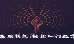 區(qū)塊鏈零基礎(chǔ)錢(qián)包：輕松