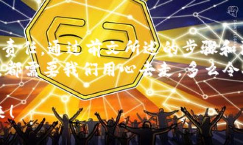    如何自己創(chuàng)建加密錢包，讓你的數(shù)字資產(chǎn)更安全  / 
 guanjianci  加密錢包, 數(shù)字資產(chǎn), 自己創(chuàng)建  /guanjianci 

 引言：數(shù)字資產(chǎn)的保護之道 
 隨著區(qū)塊鏈技術(shù)的發(fā)展，加密貨幣已成為一種越來越受歡迎的投資方式。然而，隨之而來的安全問題也引發(fā)了許多人的關(guān)注。為了更安全地存儲和管理數(shù)字資產(chǎn)，創(chuàng)建自己的加密錢包變得尤為重要！那該如何自己動手制作或創(chuàng)建一個加密錢包呢？多么令人振奮的挑戰(zhàn)?。?

 1. 加密錢包的基本概念 
 在我們動手之前，首先需要了解什么是加密錢包。簡單來說，加密錢包是用于存儲區(qū)塊鏈上的數(shù)字資產(chǎn)的工具。它可以是軟件錢包、硬件錢包或紙錢包。每種錢包都有其獨特的優(yōu)缺點，選擇合適的類型對于保護資產(chǎn)至關(guān)重要。 

 2. 確定你的需求：軟件、硬件還是紙錢包？ 
 在選擇加密錢包時，你需要根據(jù)自己的需求和使用場景來決策。也許你只是小規(guī)模投資，可能使用軟件錢包就足夠；但如果你的投資額較大，硬件錢包或紙錢包無疑會提供更高的安全性。
ul
    li軟件錢包：適合日常交易，使用方便，但相對較易受到黑客攻擊。/li
    li硬件錢包：將私鑰存儲在離線設(shè)備中，更加安全，但價格相對較高。/li
    li紙錢包：物理記錄私鑰和公鑰，安全性極高，但易丟失或損壞。/li
/ul

 3. 如何創(chuàng)建軟件錢包 
 如果你決定使用軟件錢包，那么創(chuàng)建過程就相對簡單。以下是一個基于用戶需求的步驟：
ol
    listrong選擇一個錢包應(yīng)用程序：/strong 有很多流行的加密錢包應(yīng)用程序可供選擇，例如Coinbase Wallet、MetaMask等。選擇一個信譽良好的錢包，以保障你的資產(chǎn)安全。/li
    listrong下載并安裝：/strong 從官方網(wǎng)站或可信的應(yīng)用商店下載所選錢包，并進行安裝。/li
    listrong注冊賬戶：/strong 通常情況下，你需要提供一個有效的電子郵件地址，設(shè)置密碼。一些錢包可能還要求進行身份驗證。/li
    listrong生成錢包地址：/strong 創(chuàng)建完成后，錢包會生成一個公開地址（用于接收加密貨幣）和私鑰（用于訪問你的資產(chǎn)）。strong務(wù)必將私鑰妥善保管！/strong/li
/ol

 4. 硬件錢包的創(chuàng)建過程 
 硬件錢包是將資產(chǎn)安全存儲的重要方式，其創(chuàng)建過程如下：
ol
    listrong購買硬件錢包：/strong 選擇一個知名品牌，如Ledger或Trezor，確保從官方網(wǎng)站或官方代理商處購買以防止假冒。/li
    listrong連接和設(shè)置：/strong 使用USB將硬件錢包連接到計算機或手機，按照提示進行設(shè)置。/li
    listrong備份助記詞：/strong 在設(shè)置過程中，硬件錢包會生成一組助記詞。這是用來恢復(fù)錢包的關(guān)鍵，請務(wù)必將其安全備份！/li
    listrong安裝應(yīng)用程序：/strong 一些硬件錢包需要配套的應(yīng)用程序，例如Ledger Live。安裝并了解其使用方法。/li
/ol

 5. 紙錢包的制作方法 
 雖然紙錢包使用較少，但如果你想要一種完全離線的存儲方式，可以選擇紙錢包。以下是紙錢包的創(chuàng)建步驟：
ol
    listrong選擇紙錢包生成器：/strong 例如《WalletGenerator.net》，確保在安全的環(huán)境下使用。/li
    listrong生成密鑰：/strong 選擇合適的幣種，生成一對公鑰和私鑰。生成后立即記錄下來。/li
    listrong打印并保管：/strong 將所生成的錢包打印出來，存放在安全的地方。也可以選擇將數(shù)字版本保存在安全的USB中。/li
/ol

 6. 錢包的安全性與維護 
 創(chuàng)建錢包后，保障其安全性極為重要！對此我們需要采取一系列措施：
ul
    listrong定期備份：/strong 不管是軟件錢包、硬件錢包還是紙錢包，定期備份私鑰和助記詞是必要的，以防意外情況。/li
    listrong使用兩步驗證：/strong 一些軟件錢包提供雙重認證功能，提升安全性，建議啟用。/li
    listrong保持軟件更新：/strong 定期更新錢包應(yīng)用程序，以修補安全漏洞。/li
    listrong遠離公共網(wǎng)絡(luò)：/strong 拼搏在數(shù)字資產(chǎn)投資的路上，盡量避免在公共Wi-Fi環(huán)境下進行交易，保障安全。/li
/ul

 7. 常見問題與陷阱 
 在創(chuàng)建和使用加密錢包的過程中，用戶常常會遇到一些問題和誤區(qū)。多么令人警惕呢！以下是一些需注意的事項：
ul
    li不要泄露你的私鑰：私鑰就是你的資金鑰匙！切勿將其泄露給任何人，這其中包括朋友。/li
    li小心釣魚攻擊：一些不法分子會通過郵件、社交媒體等手段偽裝成錢包服務(wù)商來竊取你的信息，要始終核實來源。/li
    li了解費用和手續(xù)費：不同的錢包和交易平臺會有不同的費用結(jié)構(gòu)，要提前了解。/li
/ul

 結(jié)尾：擁抱數(shù)字未來 
 創(chuàng)建自己的加密錢包，一方面意味著你在數(shù)字資產(chǎn)管理方面的獨立與自由，另一方面也讓你在保護資產(chǎn)安全上多了一份責(zé)任。通過前文所述的步驟和注意事項，相信你已經(jīng)擁有了創(chuàng)建加密錢包的信心和能力。 
 無論是軟件錢包、硬件錢包還是紙錢包，都應(yīng)根據(jù)自己的需求選擇適合的類型，并時刻保持警惕。邁向數(shù)字未來的每一步，都需要我們用心去走。多么令人振奮的旅程啊！ 

 在這個充滿機遇與挑戰(zhàn)的數(shù)字時代，掌握加密錢包的創(chuàng)建和使用技巧，讓我們在投資的浪潮中乘風(fēng)破浪，穩(wěn)穩(wěn)地抓住未來！ 