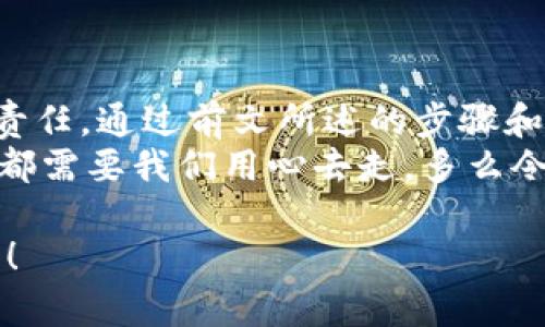    如何自己創(chuàng)建加密錢包，讓你的數(shù)字資產(chǎn)更安全  / 
 guanjianci  加密錢包, 數(shù)字資產(chǎn), 自己創(chuàng)建  /guanjianci 

 引言：數(shù)字資產(chǎn)的保護之道 
 隨著區(qū)塊鏈技術(shù)的發(fā)展，加密貨幣已成為一種越來越受歡迎的投資方式。然而，隨之而來的安全問題也引發(fā)了許多人的關(guān)注。為了更安全地存儲和管理數(shù)字資產(chǎn)，創(chuàng)建自己的加密錢包變得尤為重要！那該如何自己動手制作或創(chuàng)建一個加密錢包呢？多么令人振奮的挑戰(zhàn)?。?

 1. 加密錢包的基本概念 
 在我們動手之前，首先需要了解什么是加密錢包。簡單來說，加密錢包是用于存儲區(qū)塊鏈上的數(shù)字資產(chǎn)的工具。它可以是軟件錢包、硬件錢包或紙錢包。每種錢包都有其獨特的優(yōu)缺點，選擇合適的類型對于保護資產(chǎn)至關(guān)重要。 

 2. 確定你的需求：軟件、硬件還是紙錢包？ 
 在選擇加密錢包時，你需要根據(jù)自己的需求和使用場景來決策。也許你只是小規(guī)模投資，可能使用軟件錢包就足夠；但如果你的投資額較大，硬件錢包或紙錢包無疑會提供更高的安全性。
ul
    li軟件錢包：適合日常交易，使用方便，但相對較易受到黑客攻擊。/li
    li硬件錢包：將私鑰存儲在離線設(shè)備中，更加安全，但價格相對較高。/li
    li紙錢包：物理記錄私鑰和公鑰，安全性極高，但易丟失或損壞。/li
/ul

 3. 如何創(chuàng)建軟件錢包 
 如果你決定使用軟件錢包，那么創(chuàng)建過程就相對簡單。以下是一個基于用戶需求的步驟：
ol
    listrong選擇一個錢包應(yīng)用程序：/strong 有很多流行的加密錢包應(yīng)用程序可供選擇，例如Coinbase Wallet、MetaMask等。選擇一個信譽良好的錢包，以保障你的資產(chǎn)安全。/li
    listrong下載并安裝：/strong 從官方網(wǎng)站或可信的應(yīng)用商店下載所選錢包，并進行安裝。/li
    listrong注冊賬戶：/strong 通常情況下，你需要提供一個有效的電子郵件地址，設(shè)置密碼。一些錢包可能還要求進行身份驗證。/li
    listrong生成錢包地址：/strong 創(chuàng)建完成后，錢包會生成一個公開地址（用于接收加密貨幣）和私鑰（用于訪問你的資產(chǎn)）。strong務(wù)必將私鑰妥善保管！/strong/li
/ol

 4. 硬件錢包的創(chuàng)建過程 
 硬件錢包是將資產(chǎn)安全存儲的重要方式，其創(chuàng)建過程如下：
ol
    listrong購買硬件錢包：/strong 選擇一個知名品牌，如Ledger或Trezor，確保從官方網(wǎng)站或官方代理商處購買以防止假冒。/li
    listrong連接和設(shè)置：/strong 使用USB將硬件錢包連接到計算機或手機，按照提示進行設(shè)置。/li
    listrong備份助記詞：/strong 在設(shè)置過程中，硬件錢包會生成一組助記詞。這是用來恢復(fù)錢包的關(guān)鍵，請務(wù)必將其安全備份！/li
    listrong安裝應(yīng)用程序：/strong 一些硬件錢包需要配套的應(yīng)用程序，例如Ledger Live。安裝并了解其使用方法。/li
/ol

 5. 紙錢包的制作方法 
 雖然紙錢包使用較少，但如果你想要一種完全離線的存儲方式，可以選擇紙錢包。以下是紙錢包的創(chuàng)建步驟：
ol
    listrong選擇紙錢包生成器：/strong 例如《WalletGenerator.net》，確保在安全的環(huán)境下使用。/li
    listrong生成密鑰：/strong 選擇合適的幣種，生成一對公鑰和私鑰。生成后立即記錄下來。/li
    listrong打印并保管：/strong 將所生成的錢包打印出來，存放在安全的地方。也可以選擇將數(shù)字版本保存在安全的USB中。/li
/ol

 6. 錢包的安全性與維護 
 創(chuàng)建錢包后，保障其安全性極為重要！對此我們需要采取一系列措施：
ul
    listrong定期備份：/strong 不管是軟件錢包、硬件錢包還是紙錢包，定期備份私鑰和助記詞是必要的，以防意外情況。/li
    listrong使用兩步驗證：/strong 一些軟件錢包提供雙重認證功能，提升安全性，建議啟用。/li
    listrong保持軟件更新：/strong 定期更新錢包應(yīng)用程序，以修補安全漏洞。/li
    listrong遠離公共網(wǎng)絡(luò)：/strong 拼搏在數(shù)字資產(chǎn)投資的路上，盡量避免在公共Wi-Fi環(huán)境下進行交易，保障安全。/li
/ul

 7. 常見問題與陷阱 
 在創(chuàng)建和使用加密錢包的過程中，用戶常常會遇到一些問題和誤區(qū)。多么令人警惕呢！以下是一些需注意的事項：
ul
    li不要泄露你的私鑰：私鑰就是你的資金鑰匙！切勿將其泄露給任何人，這其中包括朋友。/li
    li小心釣魚攻擊：一些不法分子會通過郵件、社交媒體等手段偽裝成錢包服務(wù)商來竊取你的信息，要始終核實來源。/li
    li了解費用和手續(xù)費：不同的錢包和交易平臺會有不同的費用結(jié)構(gòu)，要提前了解。/li
/ul

 結(jié)尾：擁抱數(shù)字未來 
 創(chuàng)建自己的加密錢包，一方面意味著你在數(shù)字資產(chǎn)管理方面的獨立與自由，另一方面也讓你在保護資產(chǎn)安全上多了一份責(zé)任。通過前文所述的步驟和注意事項，相信你已經(jīng)擁有了創(chuàng)建加密錢包的信心和能力。 
 無論是軟件錢包、硬件錢包還是紙錢包，都應(yīng)根據(jù)自己的需求選擇適合的類型，并時刻保持警惕。邁向數(shù)字未來的每一步，都需要我們用心去走。多么令人振奮的旅程啊！ 

 在這個充滿機遇與挑戰(zhàn)的數(shù)字時代，掌握加密錢包的創(chuàng)建和使用技巧，讓我們在投資的浪潮中乘風(fēng)破浪，穩(wěn)穩(wěn)地抓住未來！ 