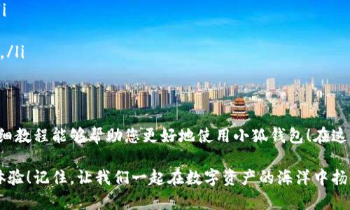 baozi完整的小狐錢包教程/baozi
小狐錢包, 今日頭條, 數(shù)字貨幣/guanjianci

小狐錢包簡介
在數(shù)字貨幣快速發(fā)展的今天，小狐錢包作為一款新興的數(shù)字資產(chǎn)管理工具，已經(jīng)吸引了越來越多用戶的關(guān)注。它憑借其簡單易用的操作界面和強大的安全保護措施，成為了數(shù)字貨幣交易和存儲的理想選擇。不僅適合初學(xué)者，也滿足了資深玩家的需求！多么令人振奮！

小狐錢包的下載與安裝
首先，用戶可以通過手機應(yīng)用商店（如App Store或Google Play）或小狐錢包官方網(wǎng)站下載到最新版本的小狐錢包應(yīng)用。一旦下載完成，用戶只需按照以下步驟進行安裝：

ul
  li點擊安裝按鈕，等待應(yīng)用下載并安裝完成。 /li
  li安裝完成后，找到小狐錢包圖標，點擊打開應(yīng)用。/li
  li首次使用時，用戶將需要注冊賬號，提供必要的信息，確保安全性。/li
/ul

注冊與創(chuàng)建錢包
在打開小狐錢包后，用戶會看到一個溫馨的歡迎頁面，點擊“注冊”后，系統(tǒng)會引導(dǎo)用戶進行相關(guān)操作。創(chuàng)建錢包的過程非常簡單：

ol
  li輸入手機號碼并接收驗證碼以驗證身份。/li
  li設(shè)置一個強密碼，確保錢包安全！請盡量選擇包含數(shù)字、字母及符號的組合。/li
  li完成后，用戶將看到生成的助記詞，請務(wù)必將其妥善保管！不要與他人分享哦！/li
/ol

如何充值數(shù)字貨幣
在創(chuàng)建好錢包并完成注冊后，用戶可以開始進行充值。小狐錢包支持多種主流數(shù)字貨幣充值，以下是充值步驟：

ol
  li打開應(yīng)用，點擊“充值”按鈕，選擇你想要充值的數(shù)字貨幣。/li
  li系統(tǒng)會生成一個充值地址，讓我們進行充值！/li
  li在其他數(shù)字貨幣平臺（如火幣、幣安等），選擇“提現(xiàn)”，填入小狐錢包中生成的地址，確認提現(xiàn)金額后完成交易。/li
/ol

充值成功后，用戶的數(shù)字資產(chǎn)將會立即顯示在小狐錢包中，體驗這份數(shù)字資產(chǎn)增值的樂趣吧！

如何進行交易
小狐錢包不僅可以用來存儲和管理數(shù)字貨幣，還可以進行各種交易。相信很多用戶都期待對此有所了解，下面是交易的基本步驟：

ol
  li在小狐錢包首頁，點擊“交易”按鈕。/li
  li選擇您希望交易的數(shù)字貨幣，并輸入相關(guān)金額。/li
  li確認交易信息，無誤后點擊“確認”，等待交易完成。/li
/ol

完成交易后，用戶將收到實時的交易反饋，瀏覽歷史交易記錄以及賬戶余額變更非常方便！感受數(shù)字貨幣的每一次波動，真是令人興奮不已！

安全設(shè)置與風(fēng)險防范
在數(shù)字資產(chǎn)管理中，安全性無疑是一個重中之重。在小狐錢包中，用戶可以通過以下步驟進行安全設(shè)置：

ol
  li開啟雙重身份驗證：確保每次登錄都需要額外的身份驗證。/li
  li定期修改密碼，實現(xiàn)動態(tài)安全。/li
  li保持助記詞的私密性，避免外泄。/li
/ol

多一分小心，少一分風(fēng)險！用戶在使用數(shù)字貨幣時，也應(yīng)保持警惕，不輕信陌生人，不隨意點擊陌生鏈接，以保護個人資金安全！

如何備份和恢復(fù)錢包
意外總是來得猝不及防，錢包數(shù)據(jù)丟失是每一個用戶都無法承受的！小狐錢包提供了備份和恢復(fù)功能，讓您的錢包數(shù)據(jù)安全無憂。詳細步驟如下：

ol
  li在“設(shè)置”界面，找到“備份錢包”，并按照提示完成數(shù)據(jù)備份。/li
  li一旦需要恢復(fù)，可以點擊“恢復(fù)錢包”，輸入助記詞或恢復(fù)碼，輕松找回您的資產(chǎn)！/li
/ol

可見，這一系列安全措施與功能為用戶提供了全方位的保護，您將不再擔(dān)心遺失錢包造成的損失！多么令人欣慰的設(shè)計！

常見問題解答
盡管小狐錢包的操作界面友好，但初次接觸的用戶仍可能遇到一些問題。以下是一些常見問題的解答：

ul
  listrong如何更換手機號？/strongbr用戶可以前往“設(shè)置”界面進行手機號的更改，需再次驗證新手機號。/li
  listrong如何查看交易記錄？/strongbr在首頁點擊“交易記錄”，用戶可以輕松查看所有歷史交易。/li
  listrong如何聯(lián)系客服？/strongbr用戶如遇到問題可點擊“幫助中心”里的在線客服，與客服人員實時溝通。/li
/ul

總結(jié)
小狐錢包憑借其流暢的用戶體驗、安全的保護措施和多樣的功能，成為數(shù)字貨幣管理的良好選擇。希望以上詳細教程能夠幫助您更好地使用小狐錢包！在這個數(shù)字化時代，我們不僅要懂得如何投資，更要懂得如何安全管理我們的資產(chǎn)，切實保護自己的權(quán)益。

無論您是在數(shù)字貨幣的世界中初出茅廬，還是已經(jīng)成為資深的投資者，小狐錢包都將為您提供出色的服務(wù)與體驗！記住，讓我們一起在數(shù)字資產(chǎn)的海洋中揚帆起航、乘風(fēng)破浪！