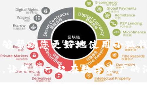 baozi完整的小狐錢包教程/baozi
小狐錢包, 今日頭條, 數(shù)字貨幣/guanjianci

小狐錢包簡介
在數(shù)字貨幣快速發(fā)展的今天，小狐錢包作為一款新興的數(shù)字資產(chǎn)管理工具，已經(jīng)吸引了越來越多用戶的關(guān)注。它憑借其簡單易用的操作界面和強大的安全保護措施，成為了數(shù)字貨幣交易和存儲的理想選擇。不僅適合初學(xué)者，也滿足了資深玩家的需求！多么令人振奮！

小狐錢包的下載與安裝
首先，用戶可以通過手機應(yīng)用商店（如App Store或Google Play）或小狐錢包官方網(wǎng)站下載到最新版本的小狐錢包應(yīng)用。一旦下載完成，用戶只需按照以下步驟進行安裝：

ul
  li點擊安裝按鈕，等待應(yīng)用下載并安裝完成。 /li
  li安裝完成后，找到小狐錢包圖標，點擊打開應(yīng)用。/li
  li首次使用時，用戶將需要注冊賬號，提供必要的信息，確保安全性。/li
/ul

注冊與創(chuàng)建錢包
在打開小狐錢包后，用戶會看到一個溫馨的歡迎頁面，點擊“注冊”后，系統(tǒng)會引導(dǎo)用戶進行相關(guān)操作。創(chuàng)建錢包的過程非常簡單：

ol
  li輸入手機號碼并接收驗證碼以驗證身份。/li
  li設(shè)置一個強密碼，確保錢包安全！請盡量選擇包含數(shù)字、字母及符號的組合。/li
  li完成后，用戶將看到生成的助記詞，請務(wù)必將其妥善保管！不要與他人分享哦！/li
/ol

如何充值數(shù)字貨幣
在創(chuàng)建好錢包并完成注冊后，用戶可以開始進行充值。小狐錢包支持多種主流數(shù)字貨幣充值，以下是充值步驟：

ol
  li打開應(yīng)用，點擊“充值”按鈕，選擇你想要充值的數(shù)字貨幣。/li
  li系統(tǒng)會生成一個充值地址，讓我們進行充值！/li
  li在其他數(shù)字貨幣平臺（如火幣、幣安等），選擇“提現(xiàn)”，填入小狐錢包中生成的地址，確認提現(xiàn)金額后完成交易。/li
/ol

充值成功后，用戶的數(shù)字資產(chǎn)將會立即顯示在小狐錢包中，體驗這份數(shù)字資產(chǎn)增值的樂趣吧！

如何進行交易
小狐錢包不僅可以用來存儲和管理數(shù)字貨幣，還可以進行各種交易。相信很多用戶都期待對此有所了解，下面是交易的基本步驟：

ol
  li在小狐錢包首頁，點擊“交易”按鈕。/li
  li選擇您希望交易的數(shù)字貨幣，并輸入相關(guān)金額。/li
  li確認交易信息，無誤后點擊“確認”，等待交易完成。/li
/ol

完成交易后，用戶將收到實時的交易反饋，瀏覽歷史交易記錄以及賬戶余額變更非常方便！感受數(shù)字貨幣的每一次波動，真是令人興奮不已！

安全設(shè)置與風(fēng)險防范
在數(shù)字資產(chǎn)管理中，安全性無疑是一個重中之重。在小狐錢包中，用戶可以通過以下步驟進行安全設(shè)置：

ol
  li開啟雙重身份驗證：確保每次登錄都需要額外的身份驗證。/li
  li定期修改密碼，實現(xiàn)動態(tài)安全。/li
  li保持助記詞的私密性，避免外泄。/li
/ol

多一分小心，少一分風(fēng)險！用戶在使用數(shù)字貨幣時，也應(yīng)保持警惕，不輕信陌生人，不隨意點擊陌生鏈接，以保護個人資金安全！

如何備份和恢復(fù)錢包
意外總是來得猝不及防，錢包數(shù)據(jù)丟失是每一個用戶都無法承受的！小狐錢包提供了備份和恢復(fù)功能，讓您的錢包數(shù)據(jù)安全無憂。詳細步驟如下：

ol
  li在“設(shè)置”界面，找到“備份錢包”，并按照提示完成數(shù)據(jù)備份。/li
  li一旦需要恢復(fù)，可以點擊“恢復(fù)錢包”，輸入助記詞或恢復(fù)碼，輕松找回您的資產(chǎn)！/li
/ol

可見，這一系列安全措施與功能為用戶提供了全方位的保護，您將不再擔(dān)心遺失錢包造成的損失！多么令人欣慰的設(shè)計！

常見問題解答
盡管小狐錢包的操作界面友好，但初次接觸的用戶仍可能遇到一些問題。以下是一些常見問題的解答：

ul
  listrong如何更換手機號？/strongbr用戶可以前往“設(shè)置”界面進行手機號的更改，需再次驗證新手機號。/li
  listrong如何查看交易記錄？/strongbr在首頁點擊“交易記錄”，用戶可以輕松查看所有歷史交易。/li
  listrong如何聯(lián)系客服？/strongbr用戶如遇到問題可點擊“幫助中心”里的在線客服，與客服人員實時溝通。/li
/ul

總結(jié)
小狐錢包憑借其流暢的用戶體驗、安全的保護措施和多樣的功能，成為數(shù)字貨幣管理的良好選擇。希望以上詳細教程能夠幫助您更好地使用小狐錢包！在這個數(shù)字化時代，我們不僅要懂得如何投資，更要懂得如何安全管理我們的資產(chǎn)，切實保護自己的權(quán)益。

無論您是在數(shù)字貨幣的世界中初出茅廬，還是已經(jīng)成為資深的投資者，小狐錢包都將為您提供出色的服務(wù)與體驗！記住，讓我們一起在數(shù)字資產(chǎn)的海洋中揚帆起航、乘風(fēng)破浪！