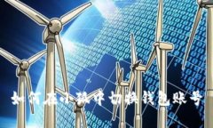 如何在小狐中切換錢包賬