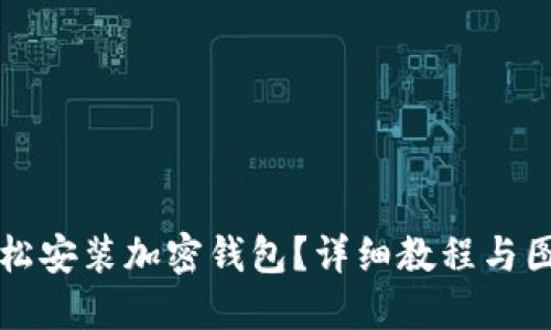 如何輕松安裝加密錢包？詳細教程與圖解指導(dǎo)