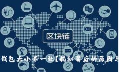 為啥小狐錢(qián)包大小不一致
