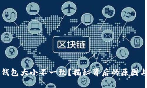 為啥小狐錢包大小不一致？揭秘背后的原因與解決方法