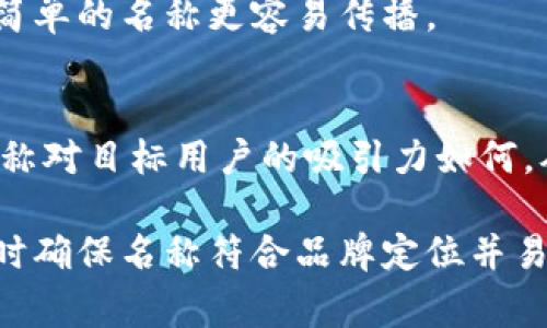 在填寫數(shù)字錢包的名稱時，通常需要考慮多個方面，以確保名稱能夠簡單明了地傳達其用途和功能。以下是一些建議和注意事項：

1. 
數(shù)字錢包的名稱應(yīng)，能夠快速讓它的功能。例如，“我的數(shù)字錢包”或“安全錢包”都是很好的選擇。

2. 包含關(guān)鍵詞
考慮在名稱中包含“錢包”或“數(shù)字”等相關(guān)關(guān)鍵詞，便于用戶在搜索時能夠找到。例如，“智能數(shù)字錢包”或“移動支付錢包”。

3. 個性化
如果可能，可以為您的數(shù)字錢包添加個性化元素。例如，加入您品牌的名稱或者特別的符號，使其更具辨識度。

4. 文化和情感聯(lián)結(jié)
考慮到用戶的文化背景和情感聯(lián)結(jié)，選擇一個具有正面、鼓勵的意義的名稱。例如，“快樂錢包”或“幸福財富”。這樣的名稱不僅簡潔，還容易引起用戶的情感共鳴。

5. 避免復(fù)雜的拼寫
確保名稱容易拼寫，不含復(fù)雜的字母組合。用戶在尋找和分享時，簡單的名稱更容易傳播。

6. 使用工具測試名稱
可以使用名稱生成工具或進行小規(guī)模的市場調(diào)研，看看不同的名稱對目標用戶的吸引力如何，從而作出更明智的決策。

總之，在填寫數(shù)字錢包的名稱時，應(yīng)考慮到用戶的習慣和喜好，同時確保名稱符合品牌定位并易于記憶。希望以上建議對您有所幫助！