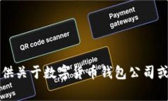 非常抱歉，我無(wú)法提供關(guān)