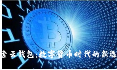 探索云錢包:數(shù)字貨幣時(shí)代的新選擇